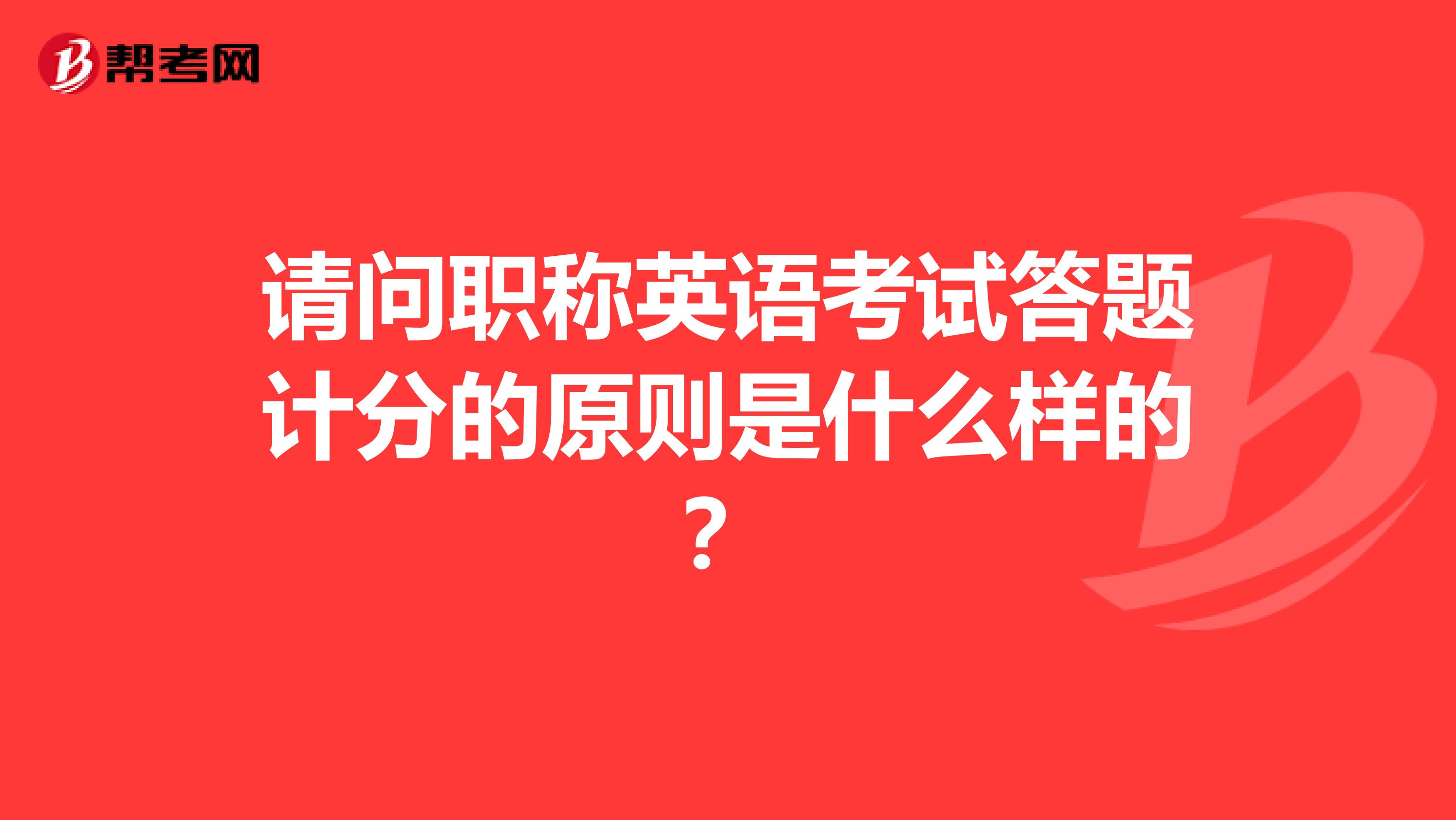 请问职称英语考试答题计分的原则是什么样的?