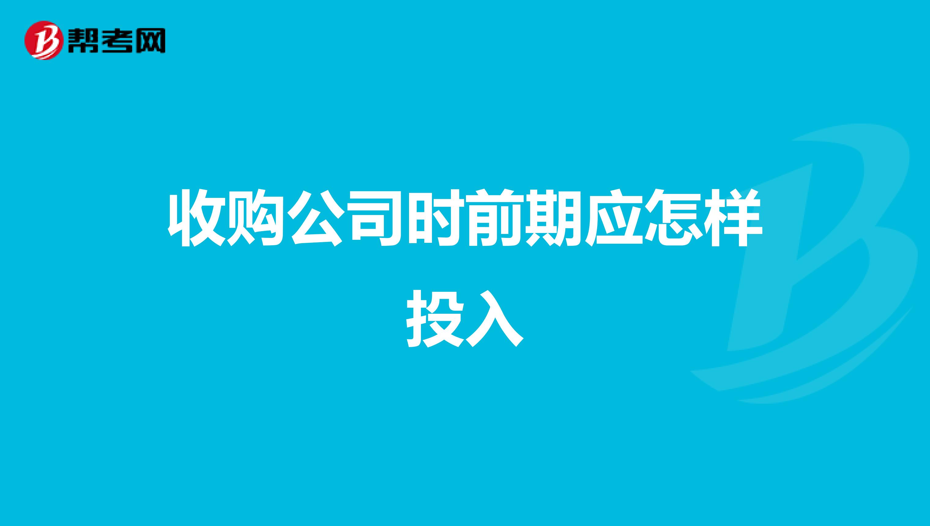 收购公司时前期应怎样投入