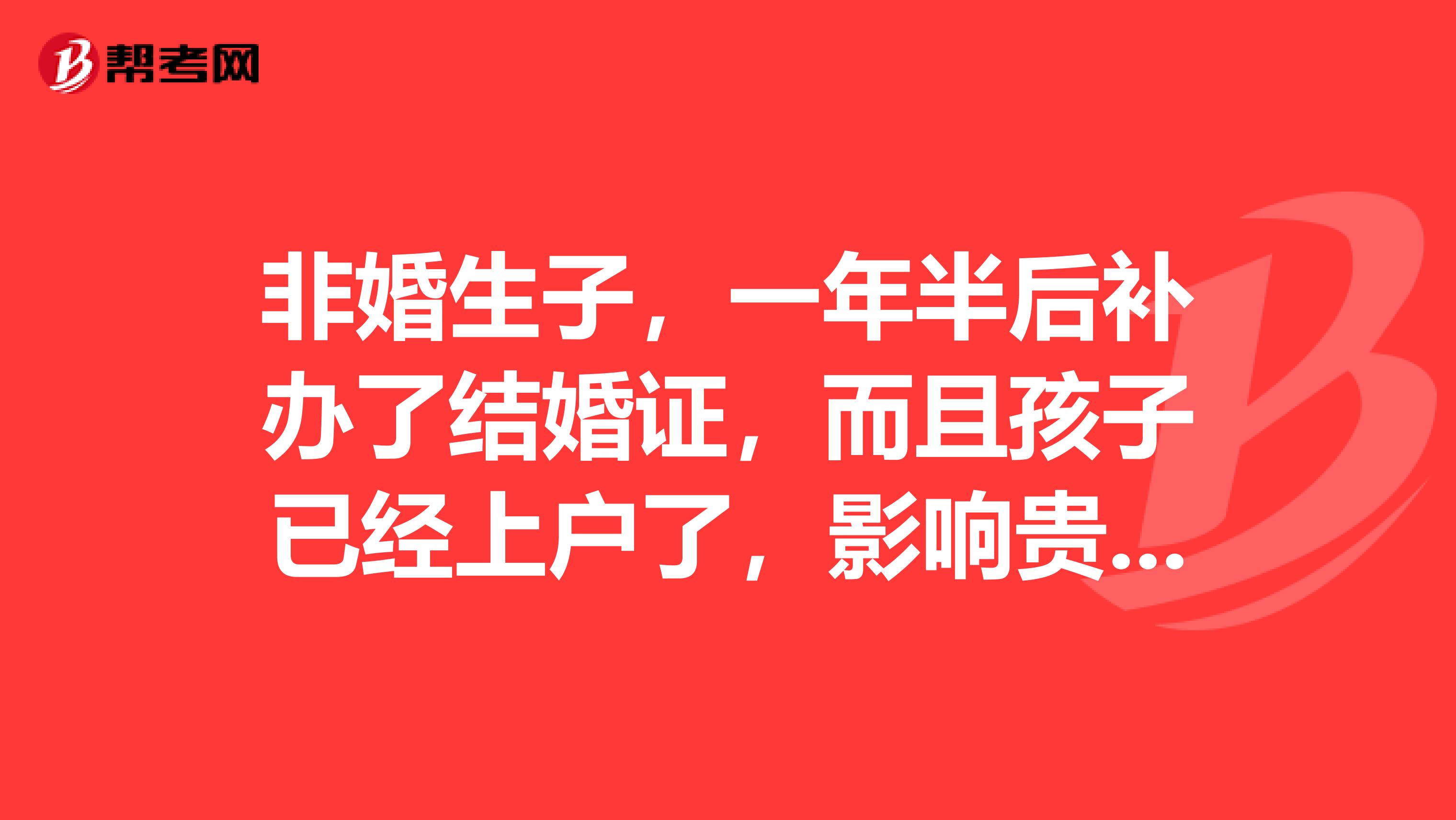 非婚生子,一年半后补办了结婚证,而且孩子已经上户了,影响贵州公务员政审吗?可以通过吗?