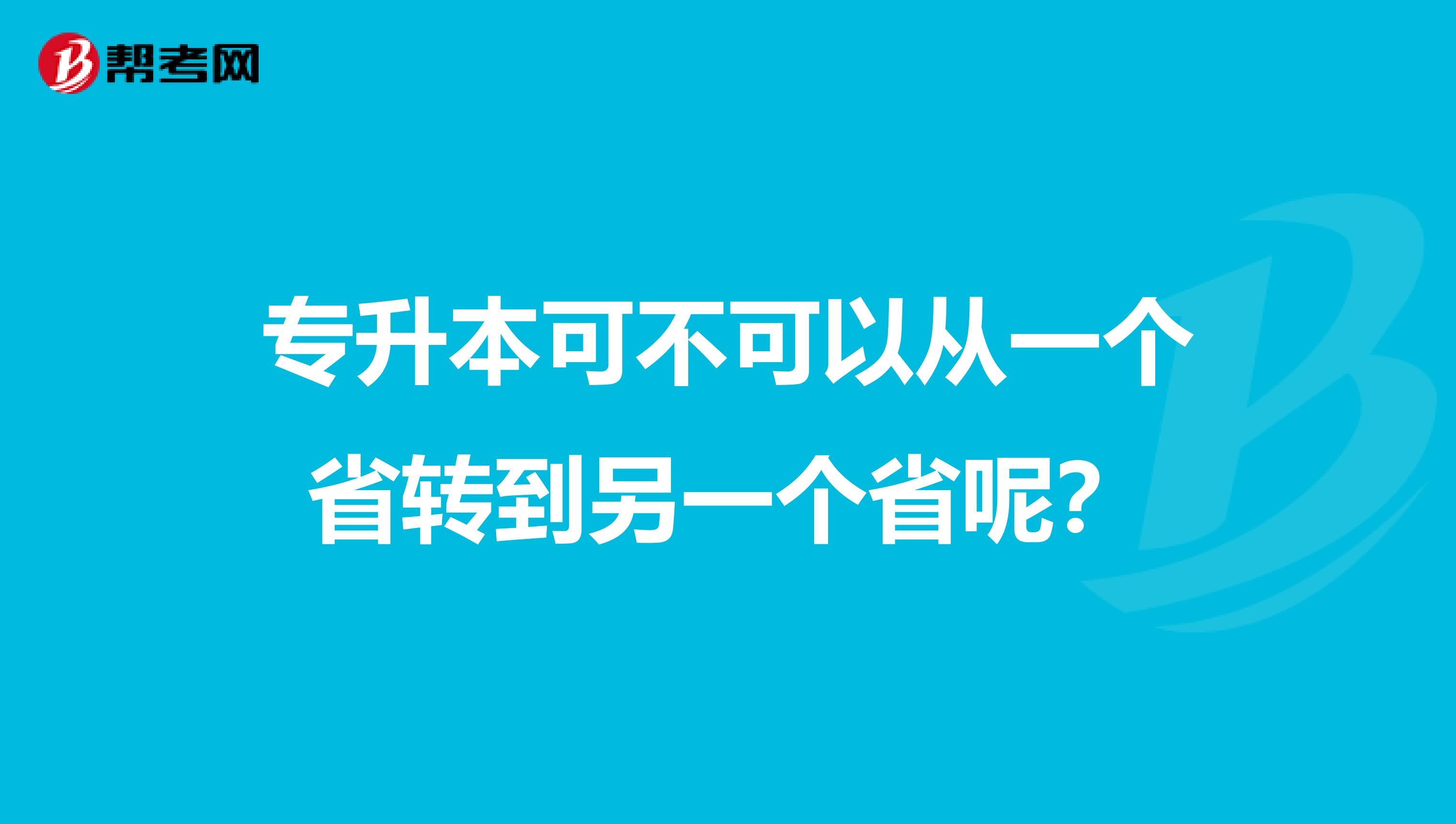 专升本可不可以从一个省转到另一个省呢？
