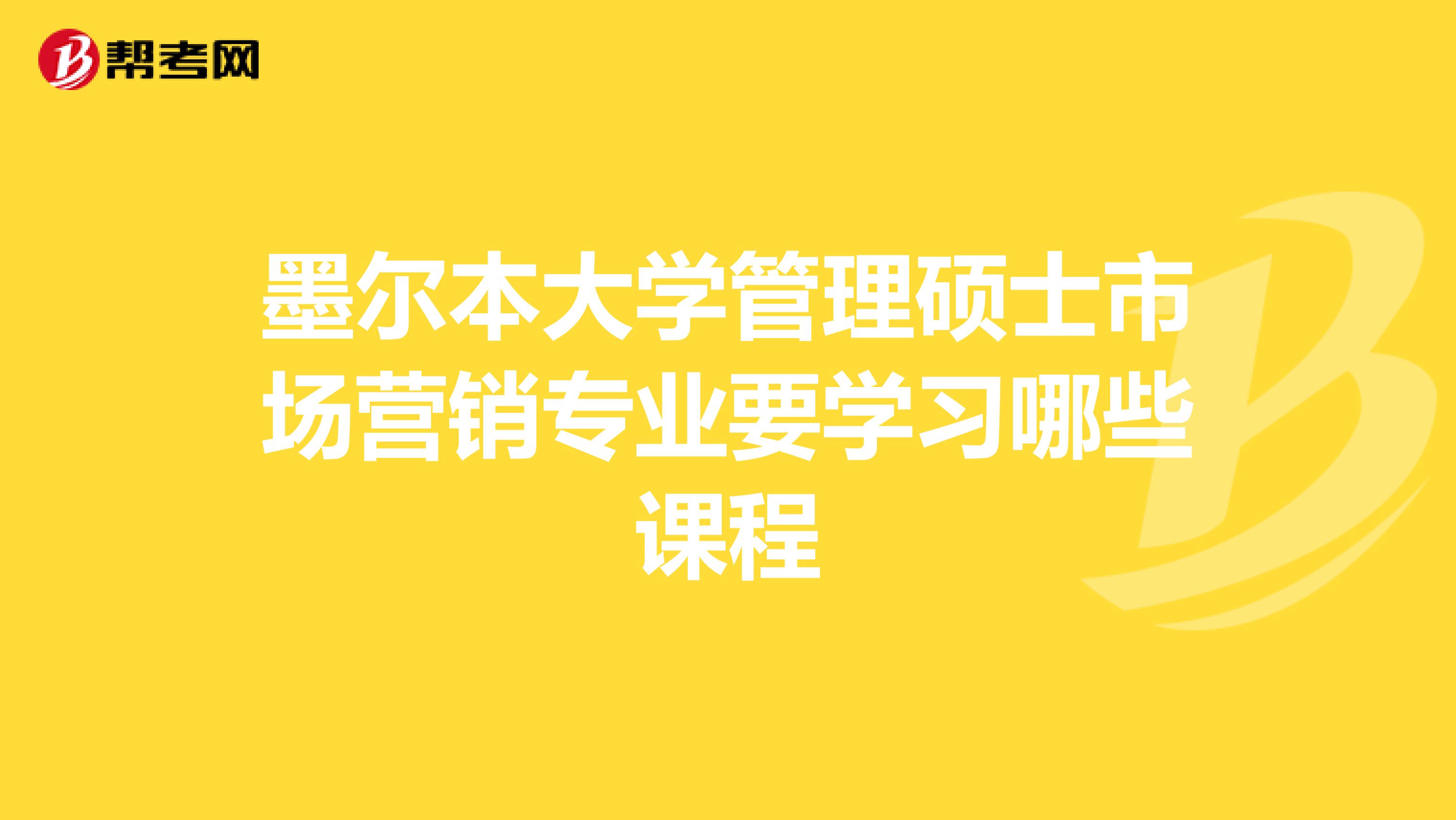 墨尔本大学管理硕士市场营销专业要学习哪些课程