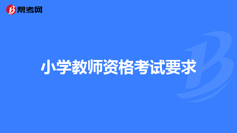 小學教師資格考試要求
