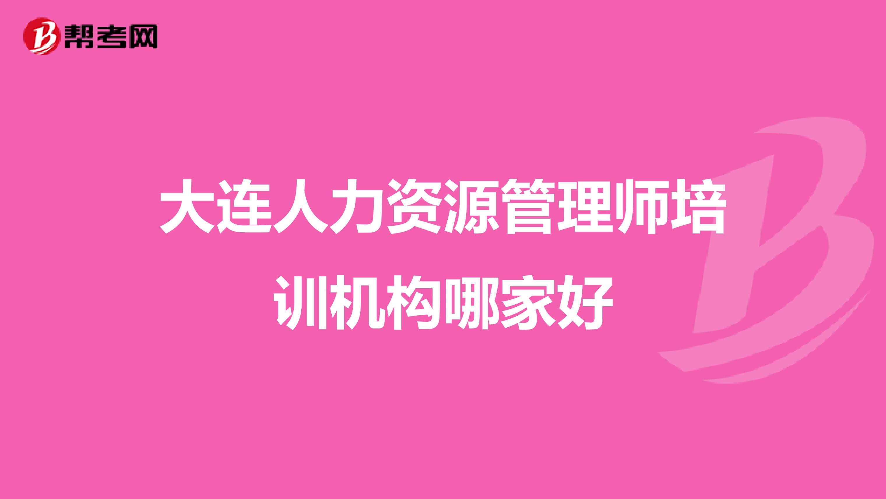 大连人力资源管理师培训机构哪家好