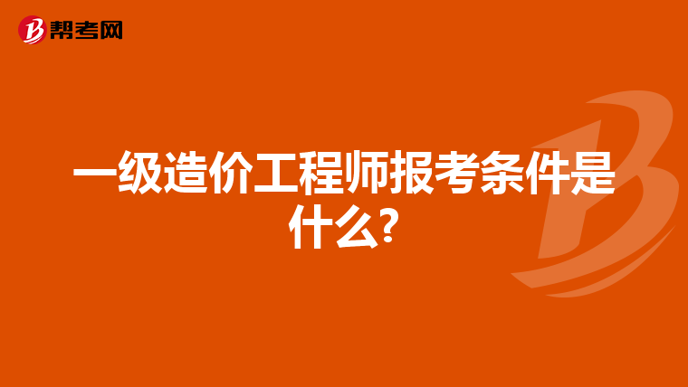 一级造价工程师报考条件是什么?