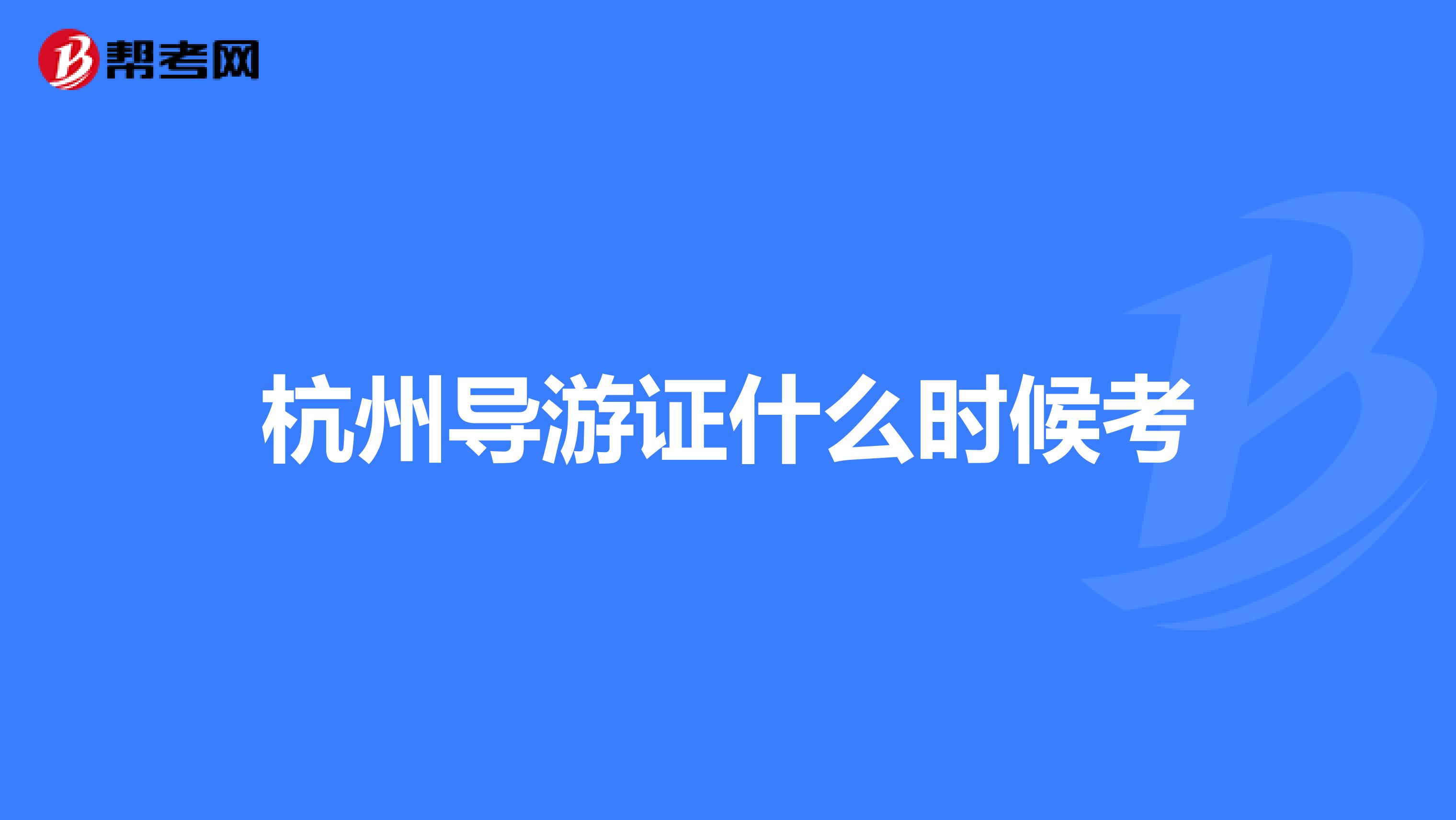杭州導游證什么時候考