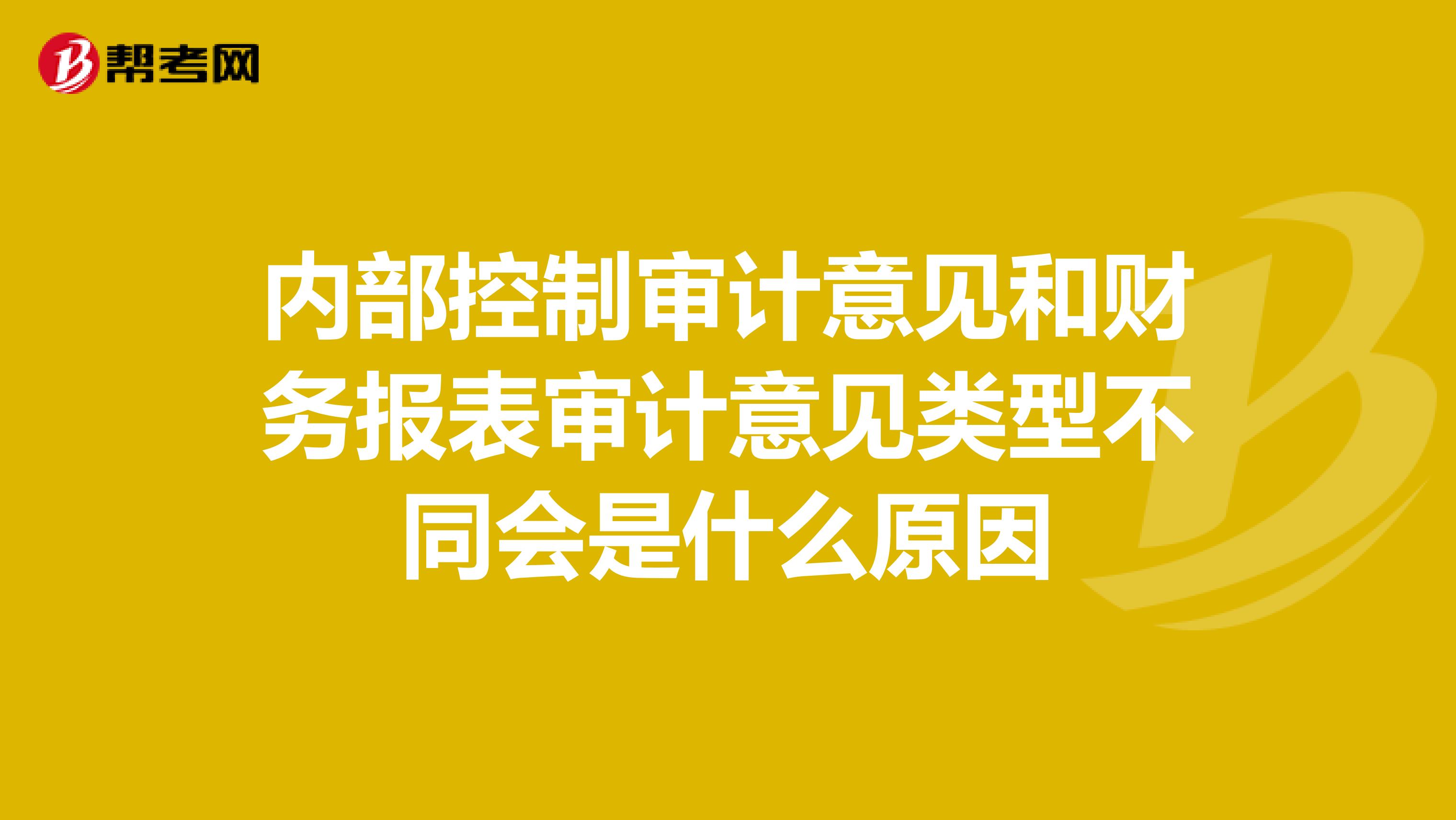 内部控制审计意见和财务报表审计意见类型不同会是什么原因