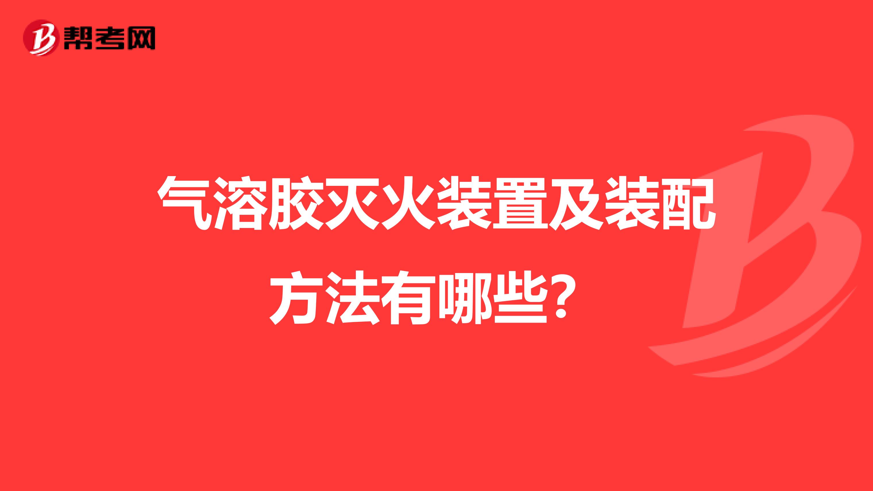 气溶胶灭火装置及装配方法有哪些？
