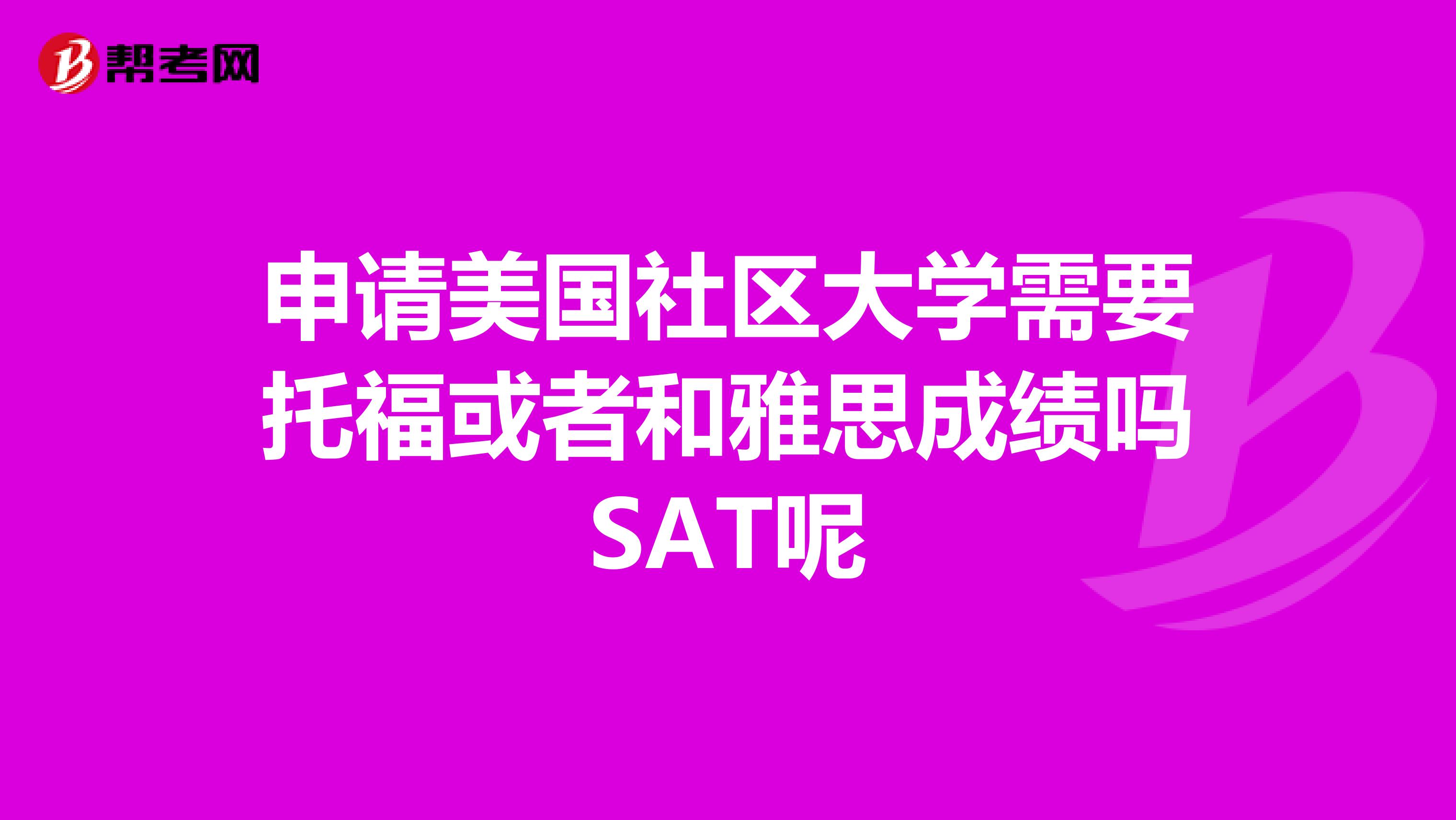 申请美国社区大学需要托福或者和雅思成绩吗SAT呢