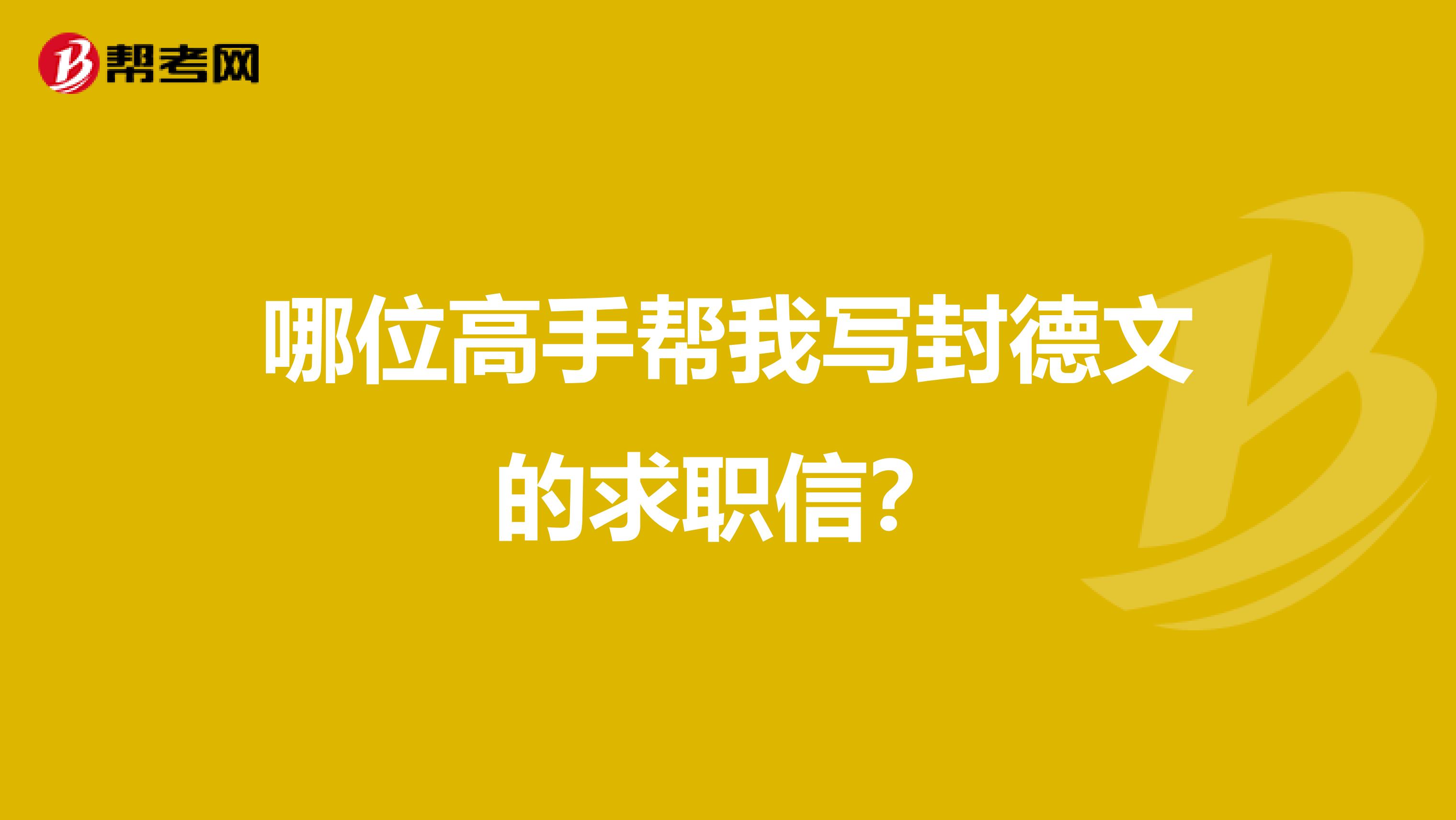 哪位高手帮我写封德文的求职信?