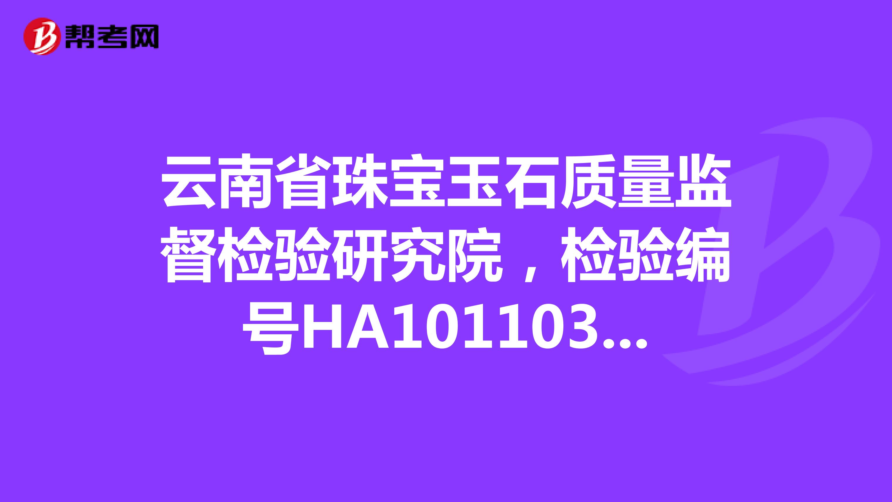 云南省珠宝玉石质量监督检验研究院，检验编号HA10110308702的挂件值多少？谢谢啦