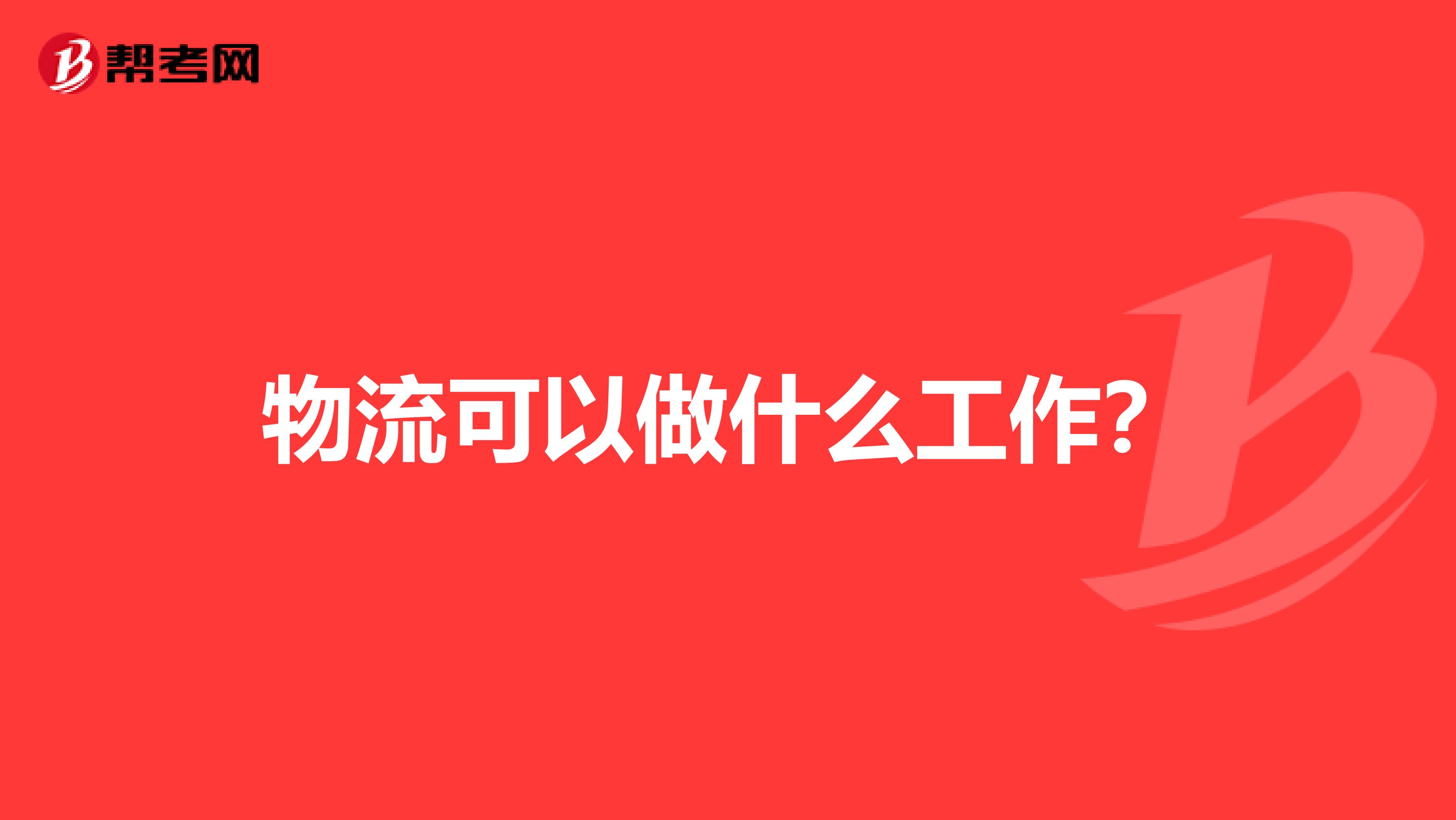 物流可以做什么工作?