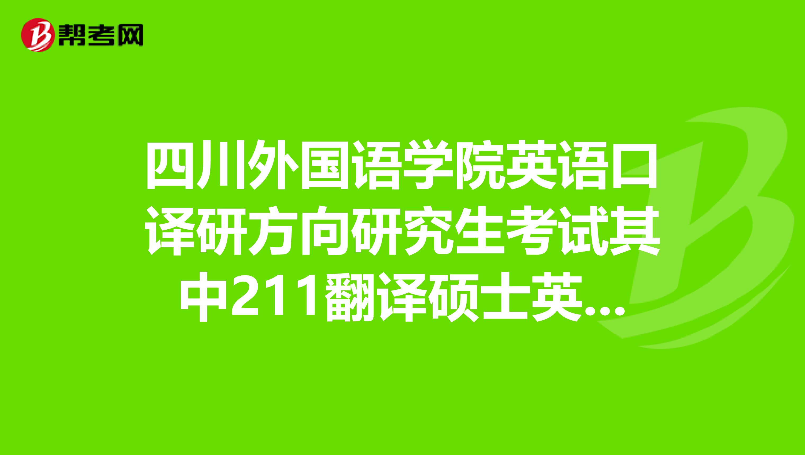 四川外國語學院英語口譯研方向研究生考試其中211翻譯碩士英語到底是