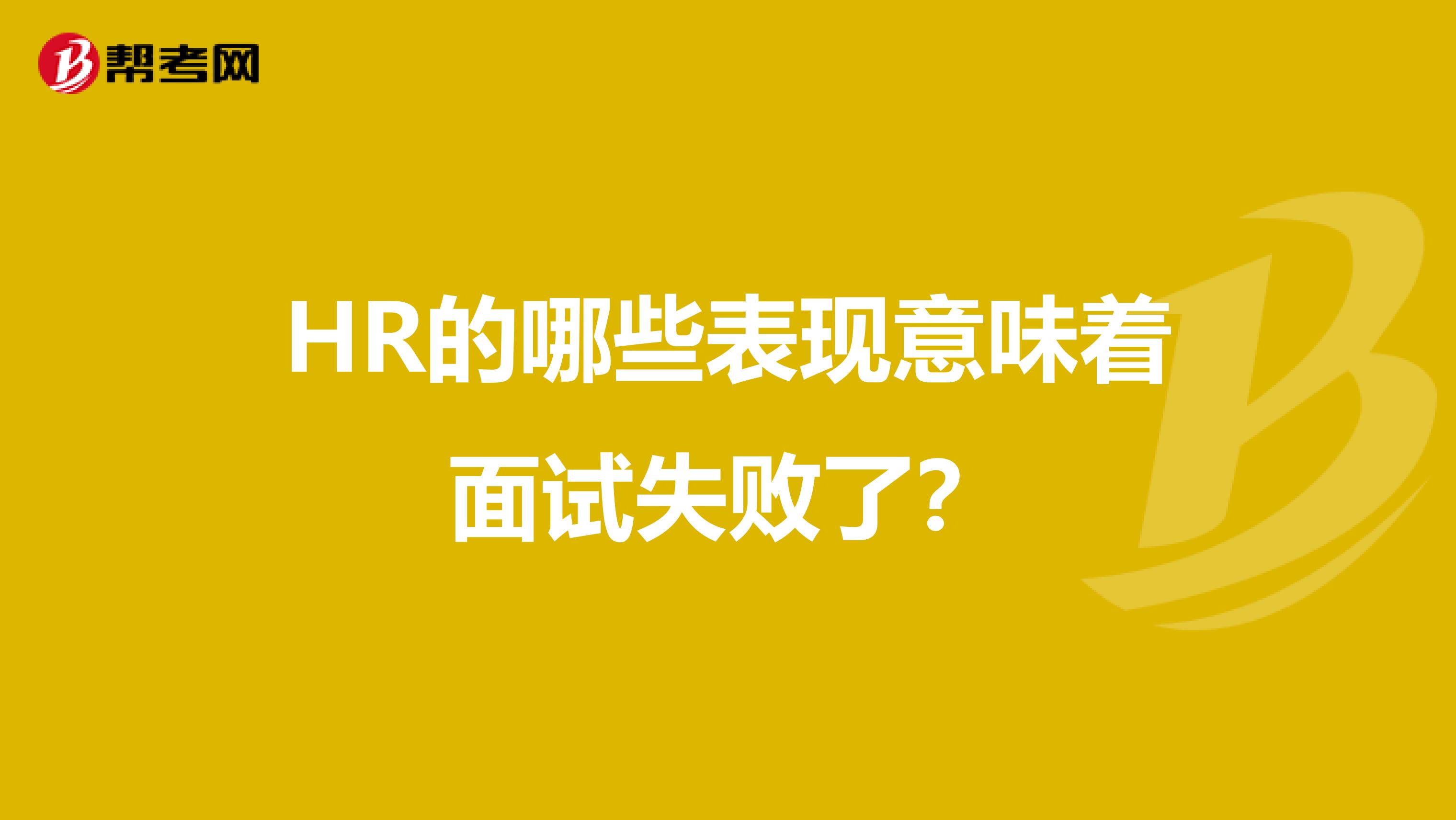 HR的哪些表现意味着面试失败了？