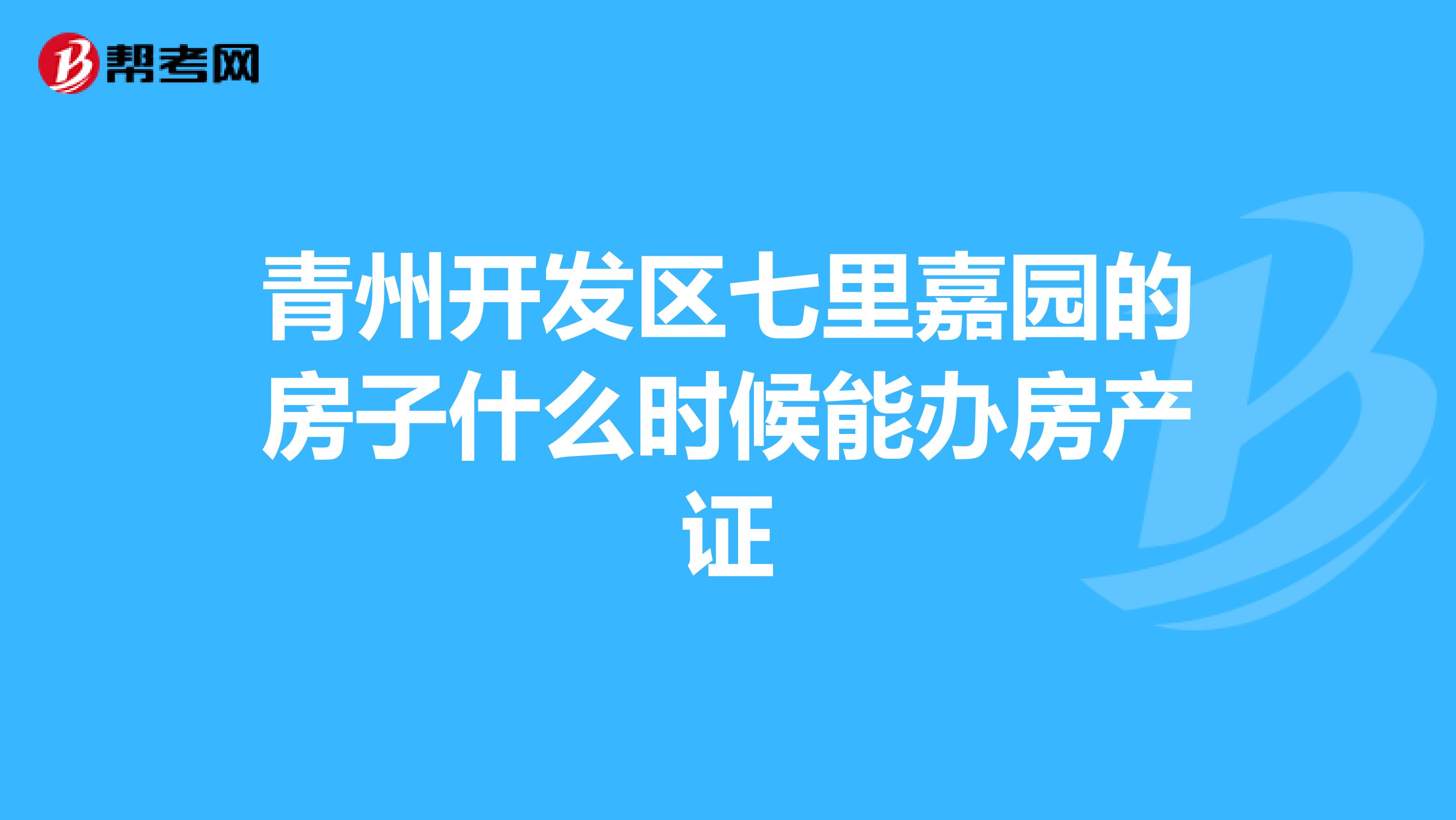 青州开发区七里嘉园的房子什么时候能办房产证