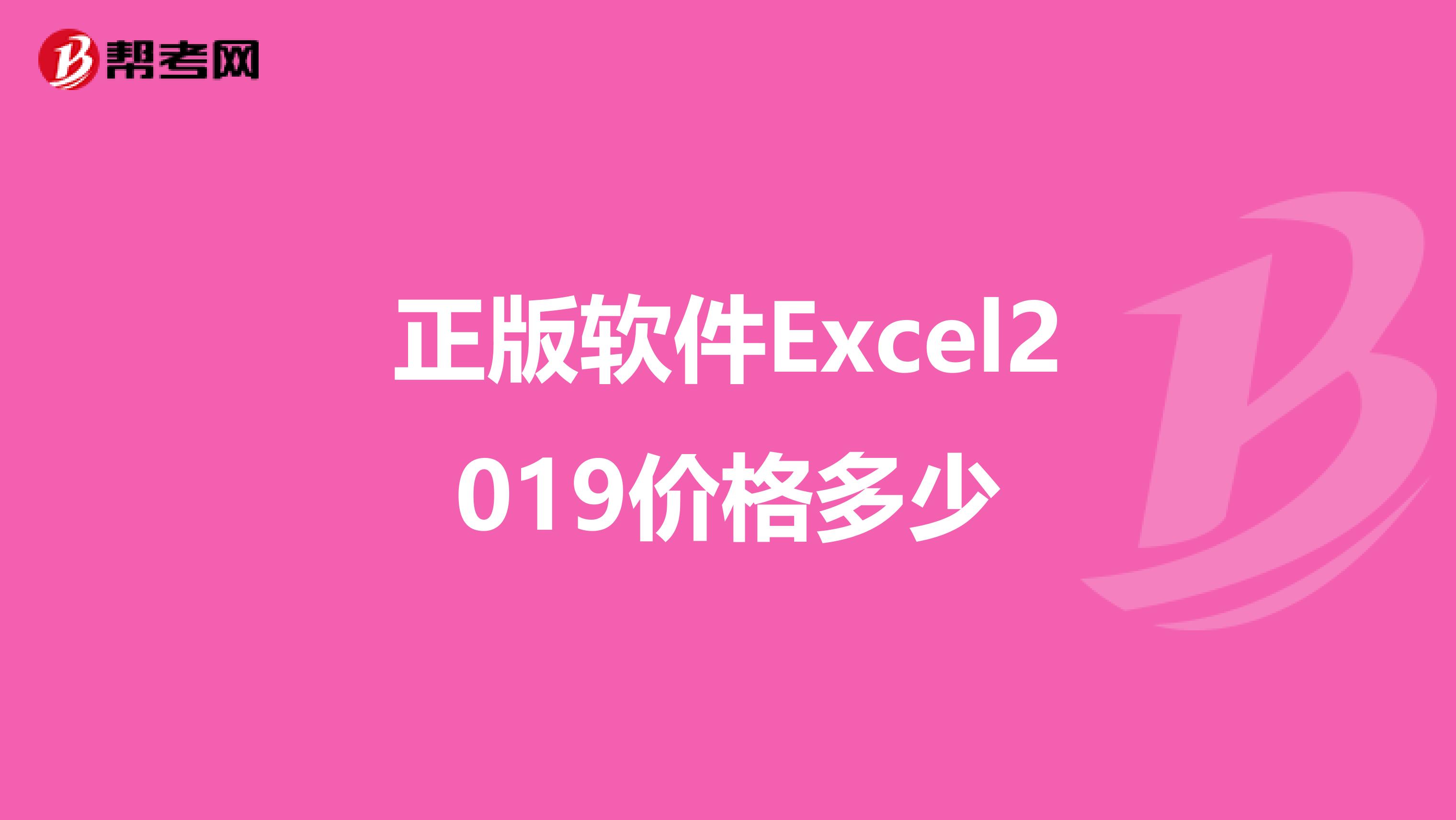 正版软件Excel2019价格多少