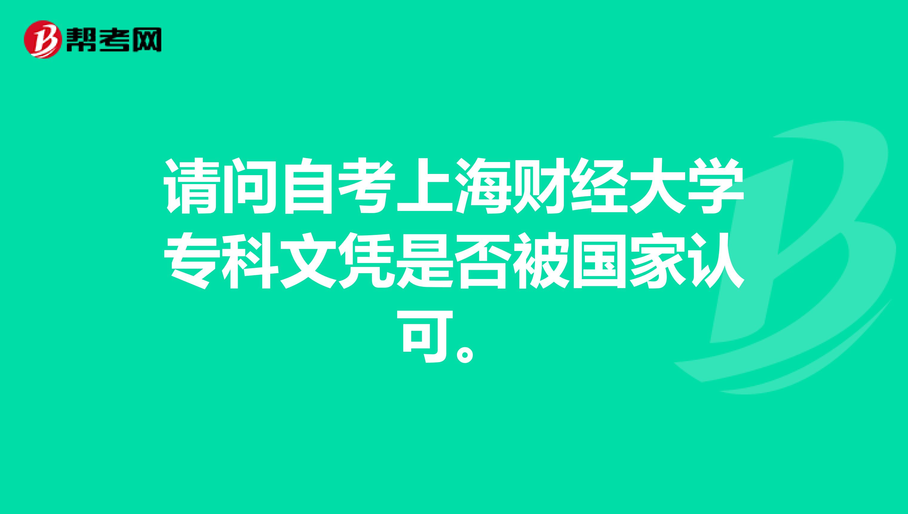 请问自考上海财经大学专科文凭是否被国家认可。