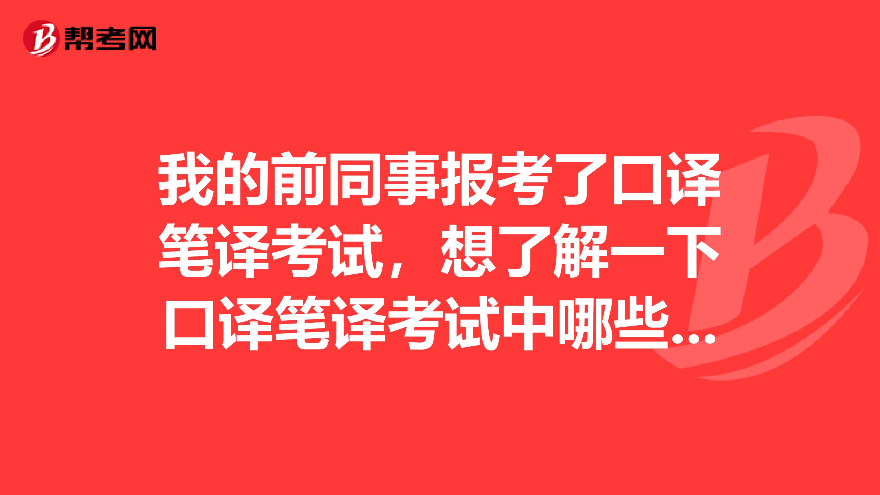 我的前同事报考了口译笔译考试,想了解一下口译笔译考试中哪些行为是违规的?