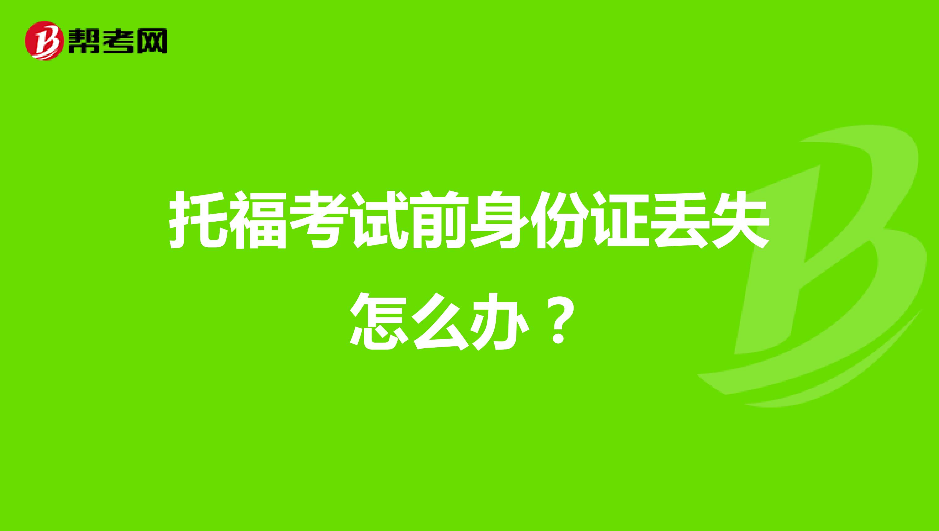 托福考试前身份证丢失怎么办?