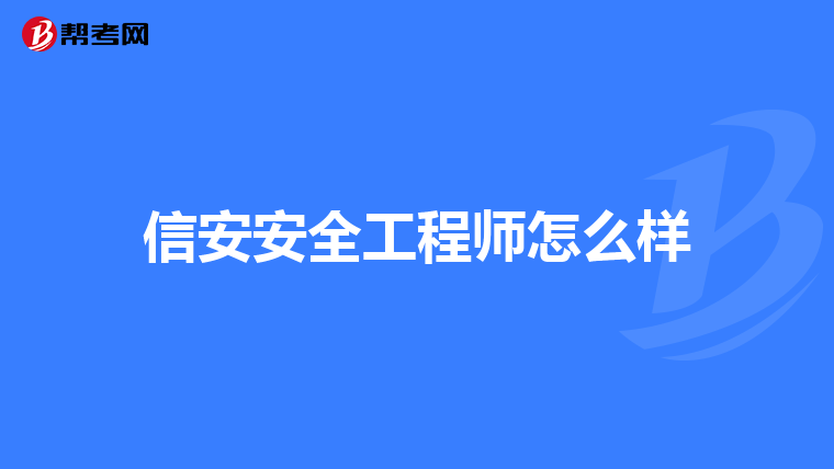 信安安全工程师怎么样