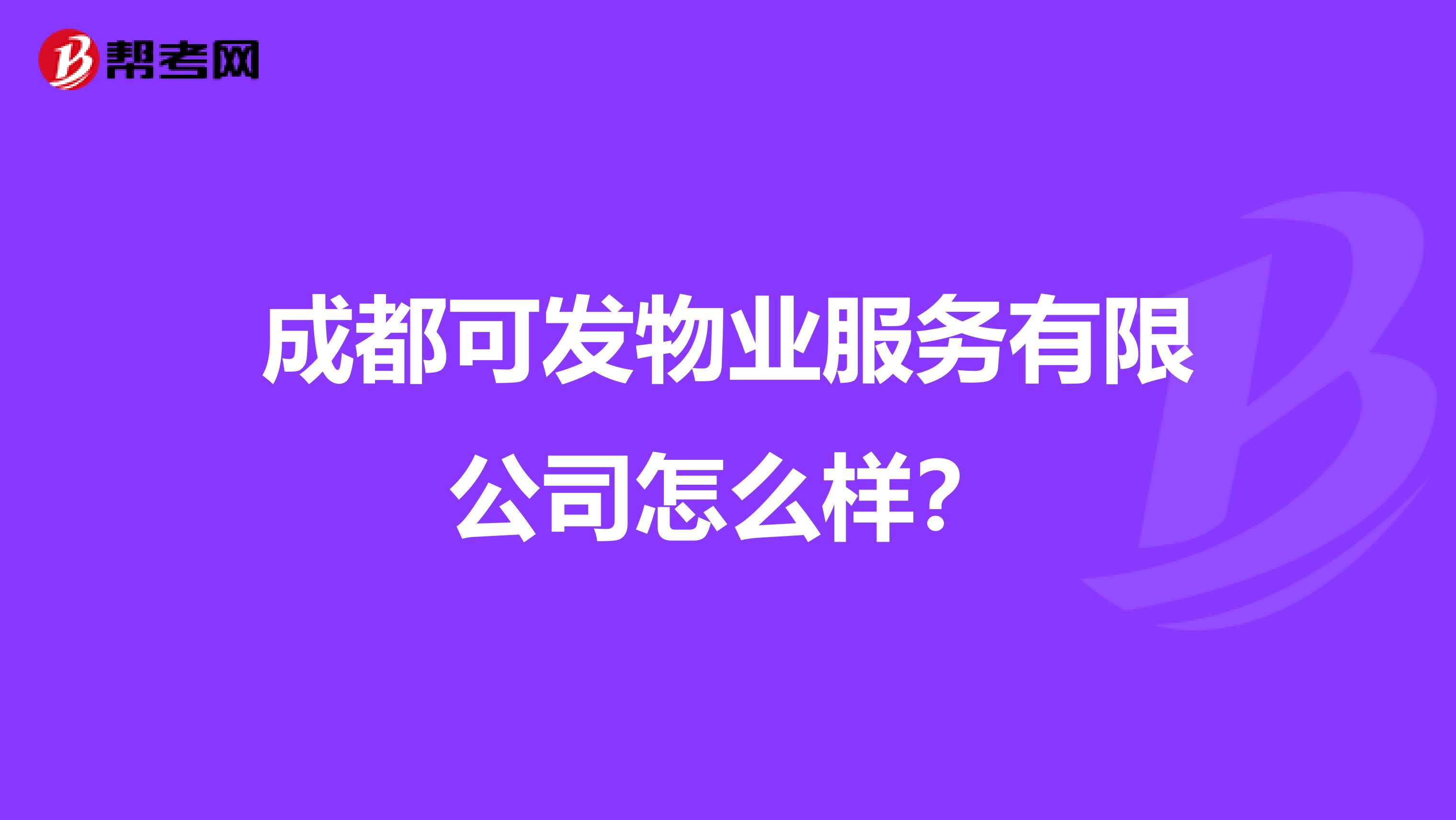 成都可发物业服务有限公司怎么样？