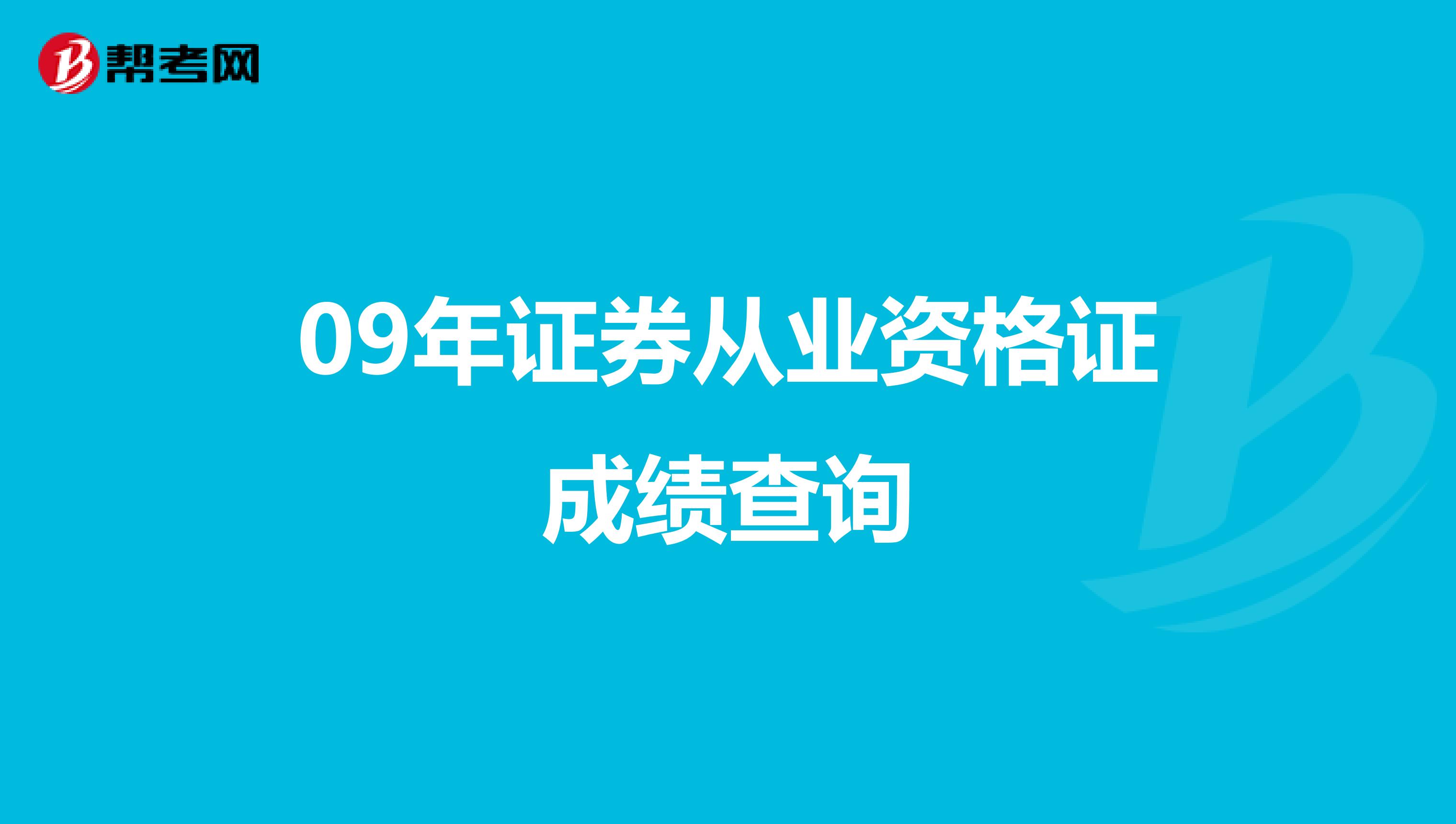 09年证券从业资格证成绩查询