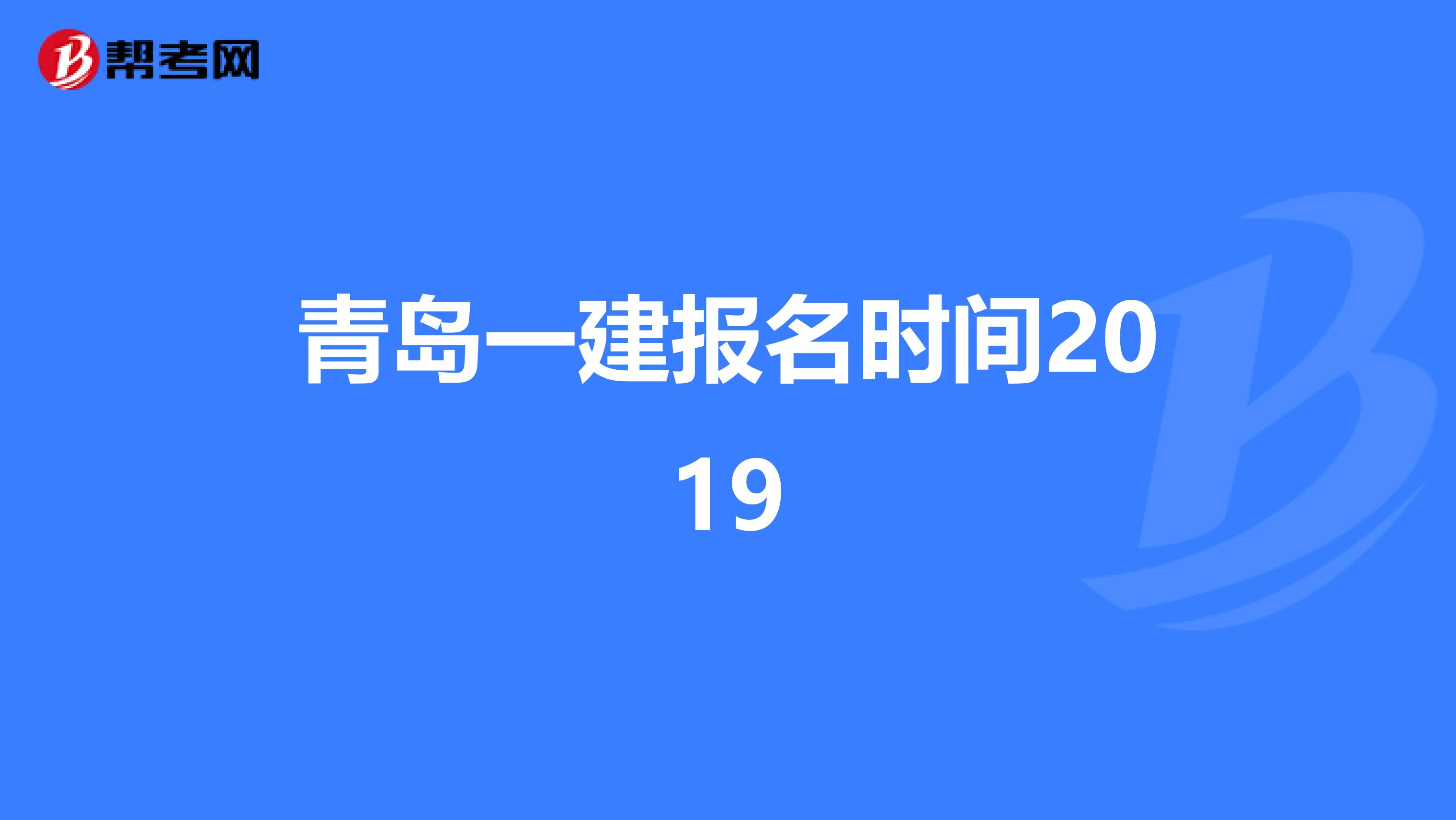 青岛一建报名时间2019