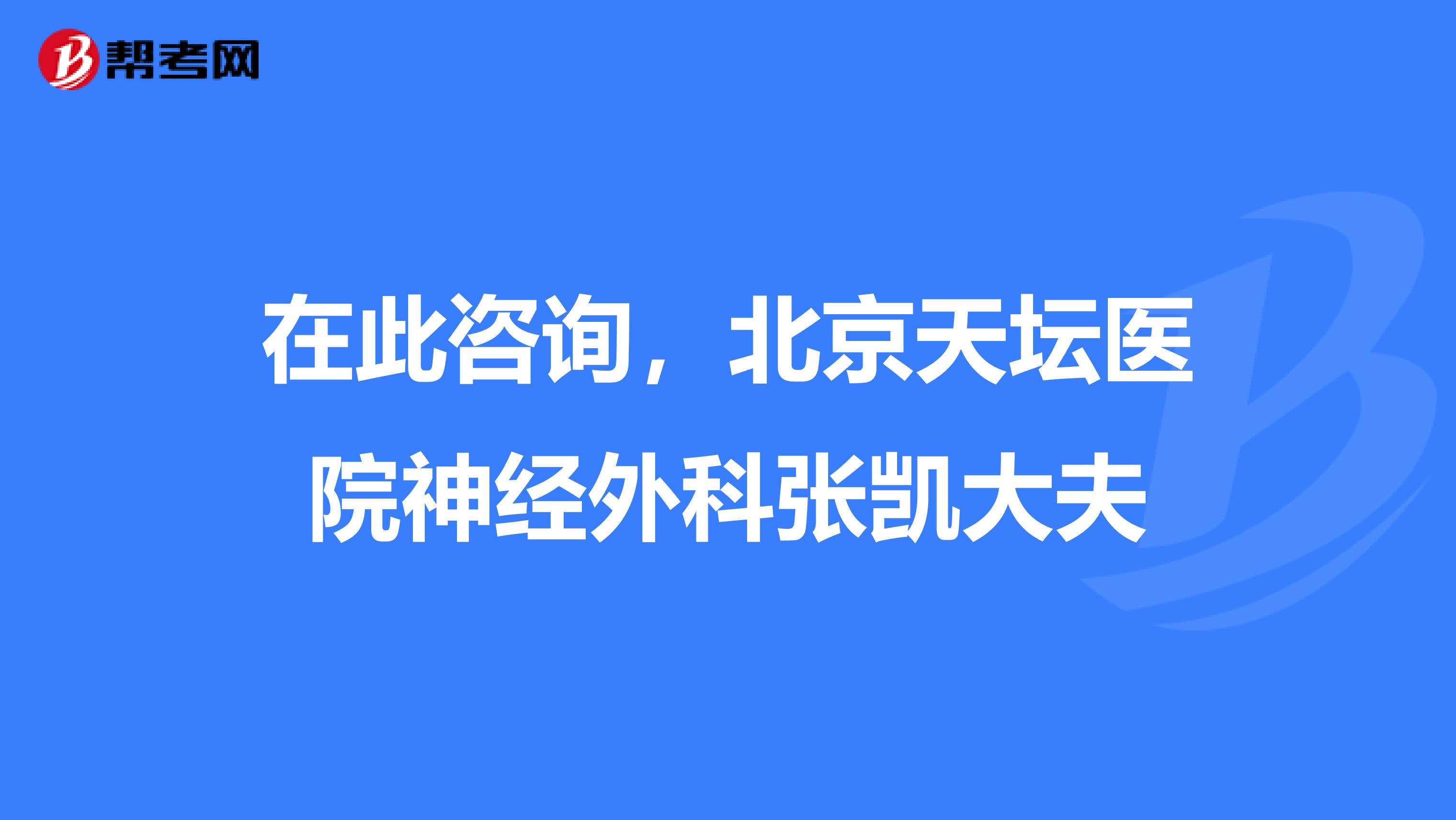 北京天壇醫(yī)院、門頭溝區(qū)黃牛票販子號販子電話的簡單介紹