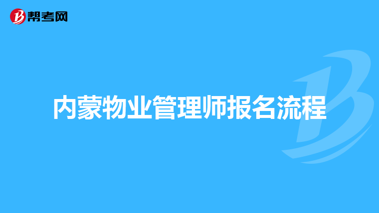 内蒙物业管理师报名流程