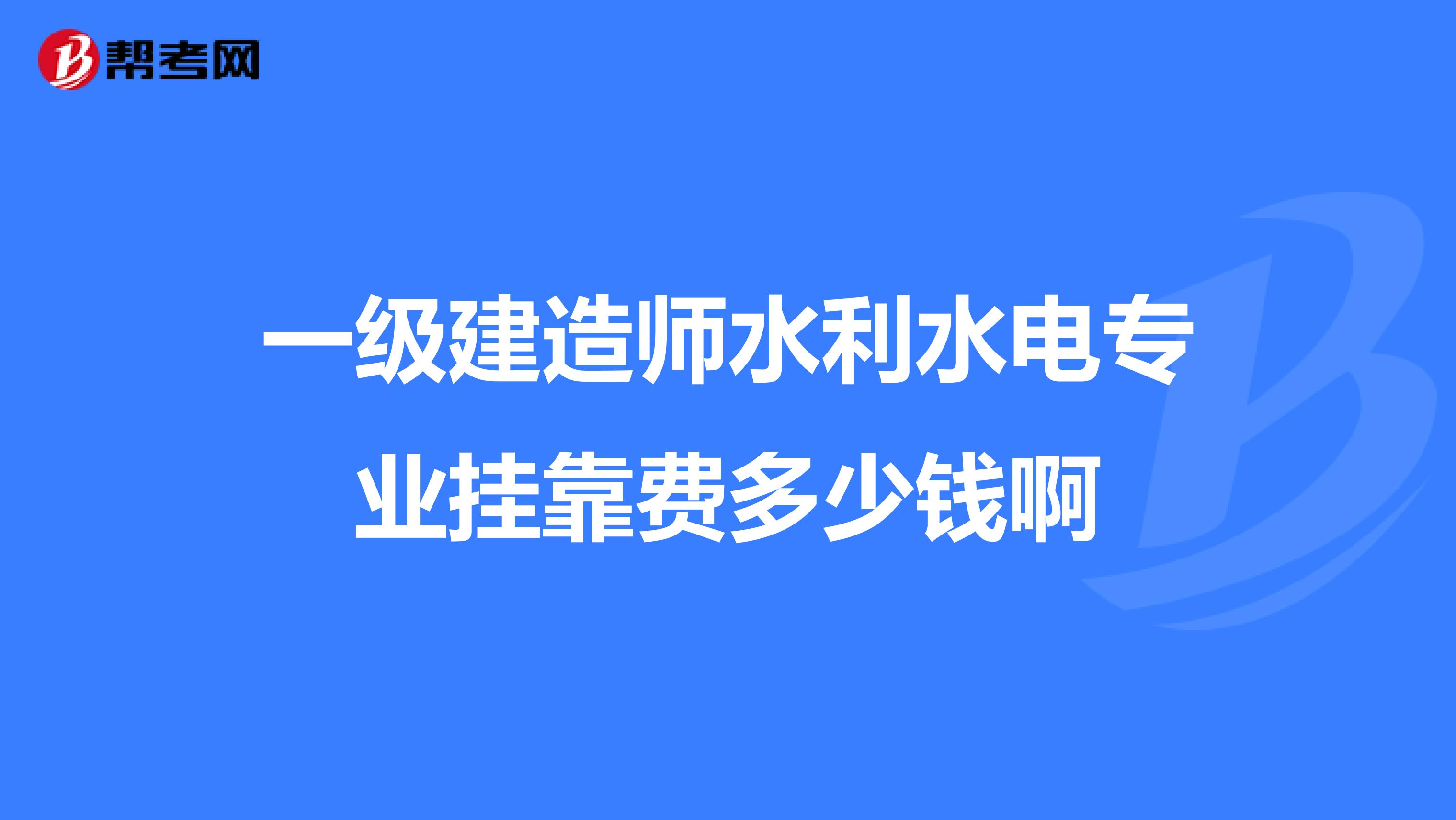 一級建造師水利水電專業兼職費多少錢啊