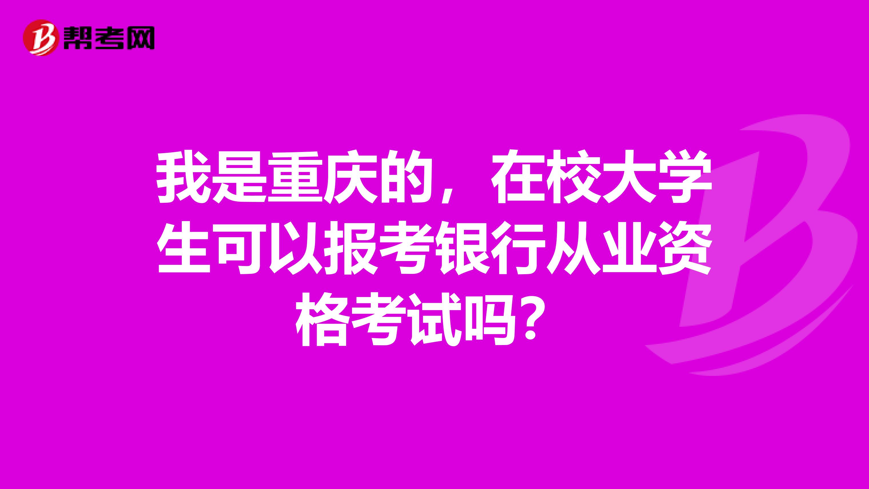 我是重庆的,在校大学生可以报考银行从业资格考试吗?
