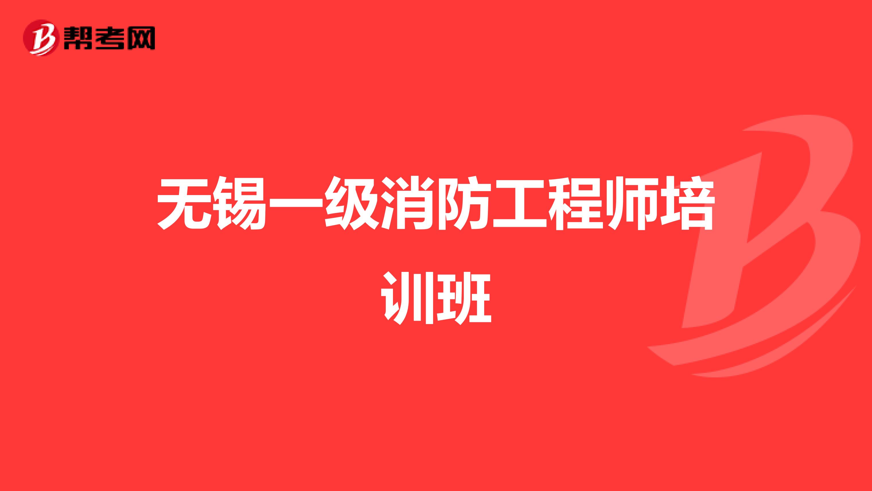 无锡一级消防工程师培训班