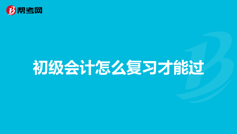 初级会计怎么复习才能过