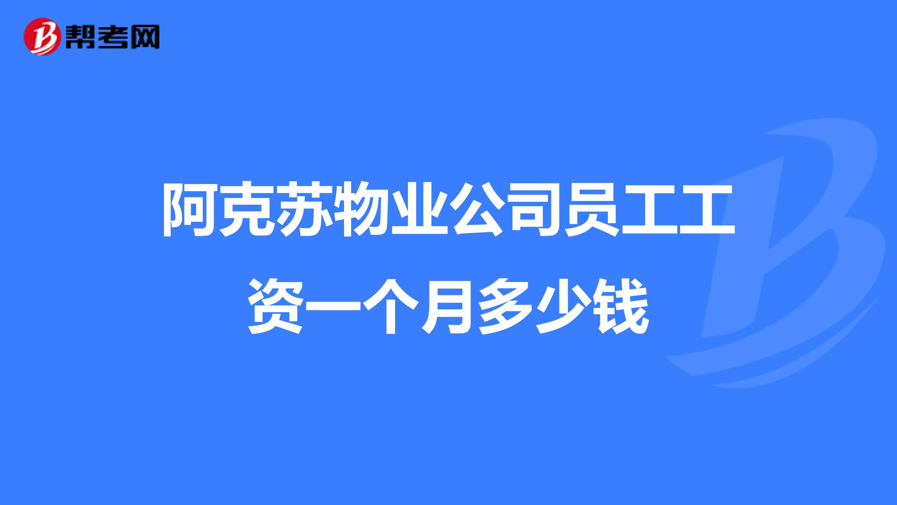 阿克苏物业公司员工工资一个月多少钱