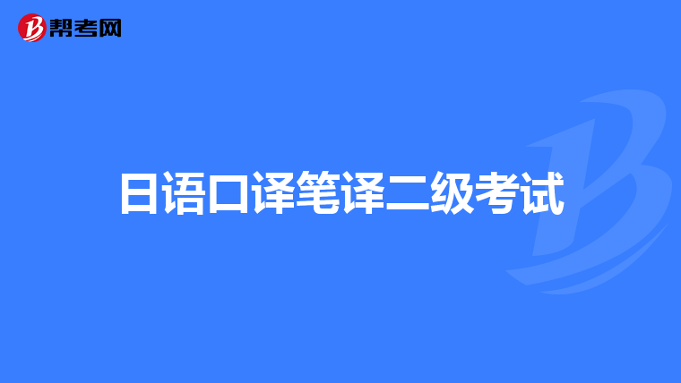日語口譯筆譯二級考試