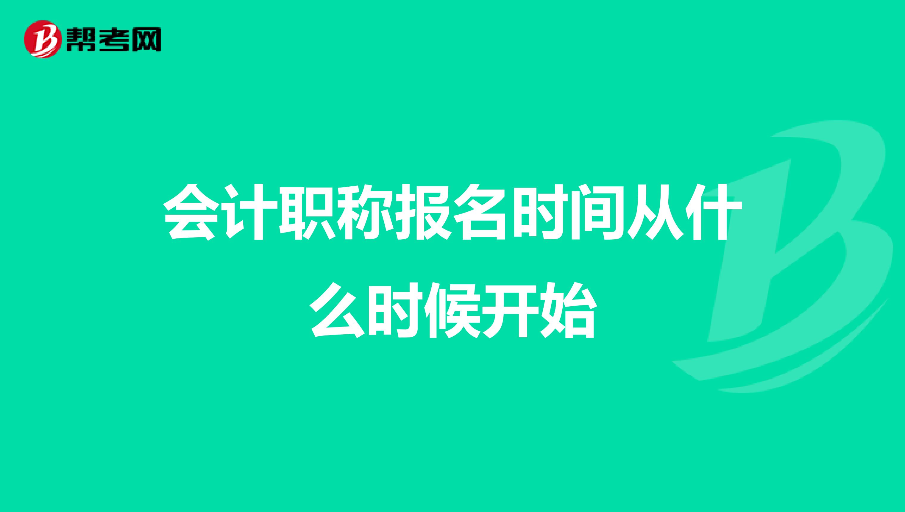 會計職稱報名時間從什么時候開始