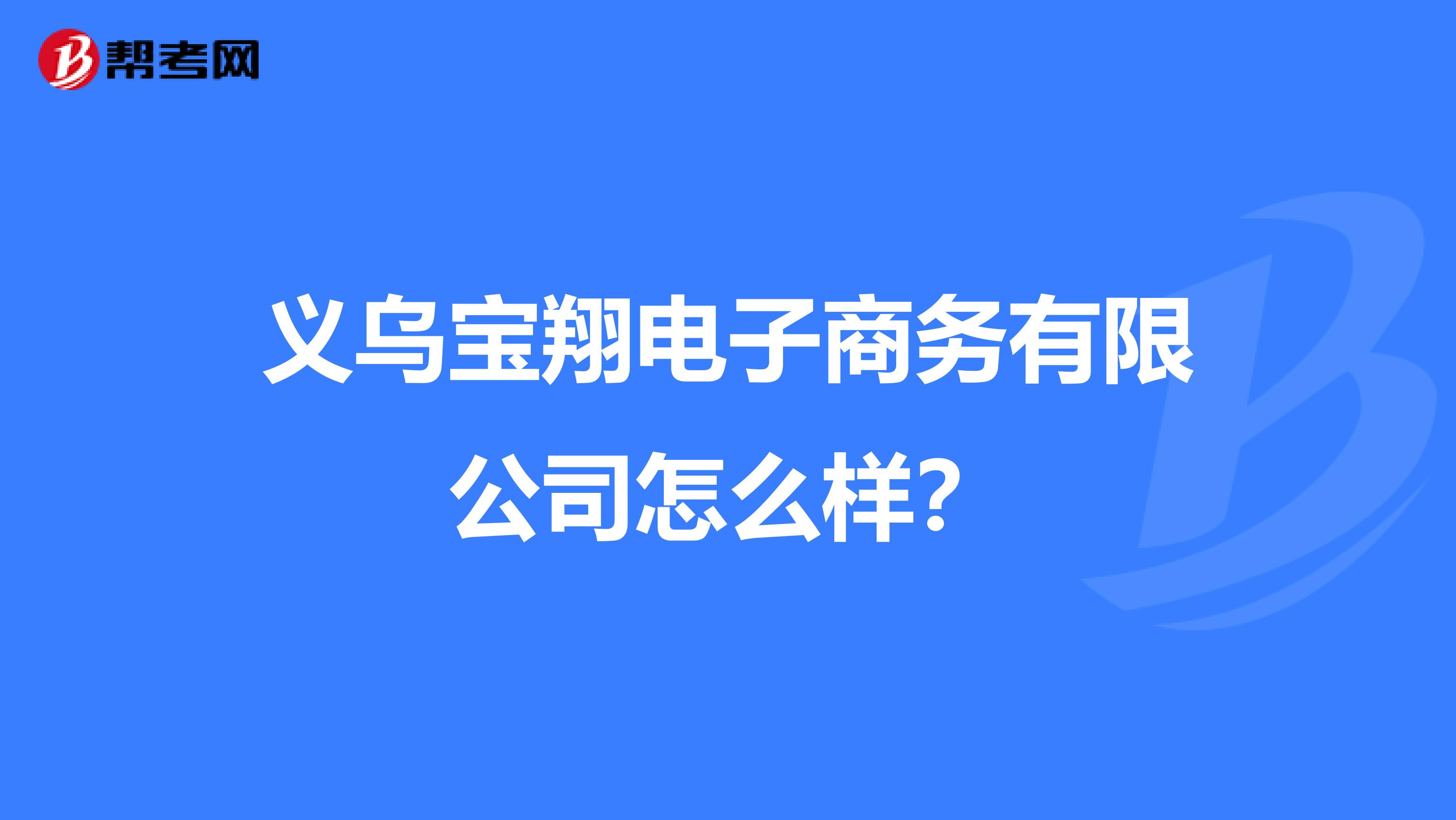 义乌宝翔电子商务有限公司怎么样?