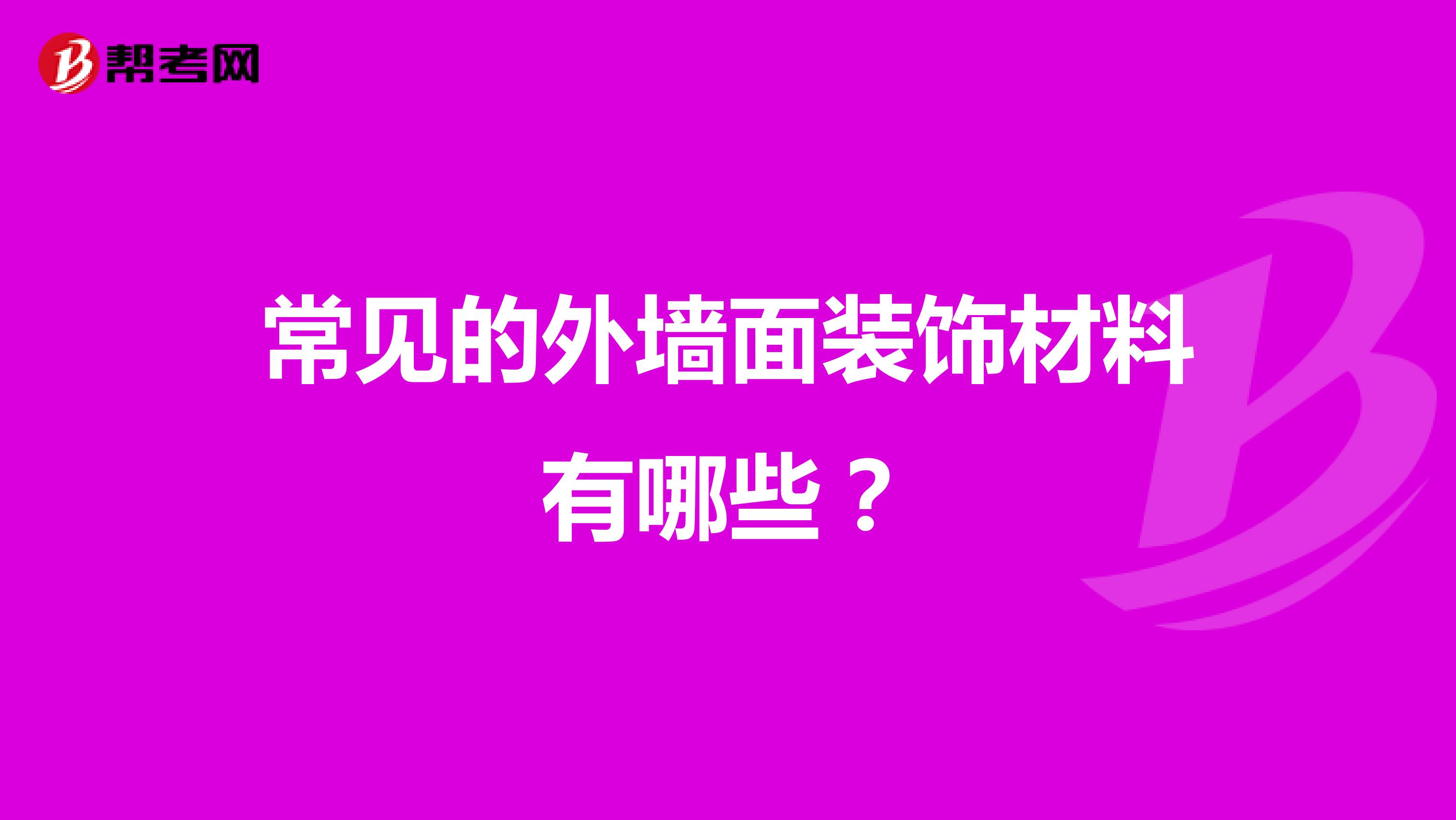 常见的外墙面装饰材料有哪些？