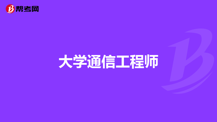 大学通信工程师