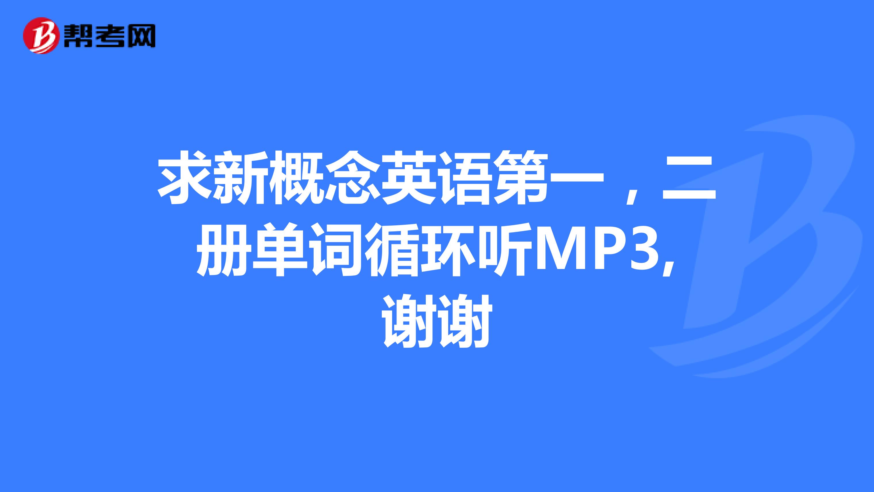 求新概念英语第一，二册单词循环听MP3,谢谢