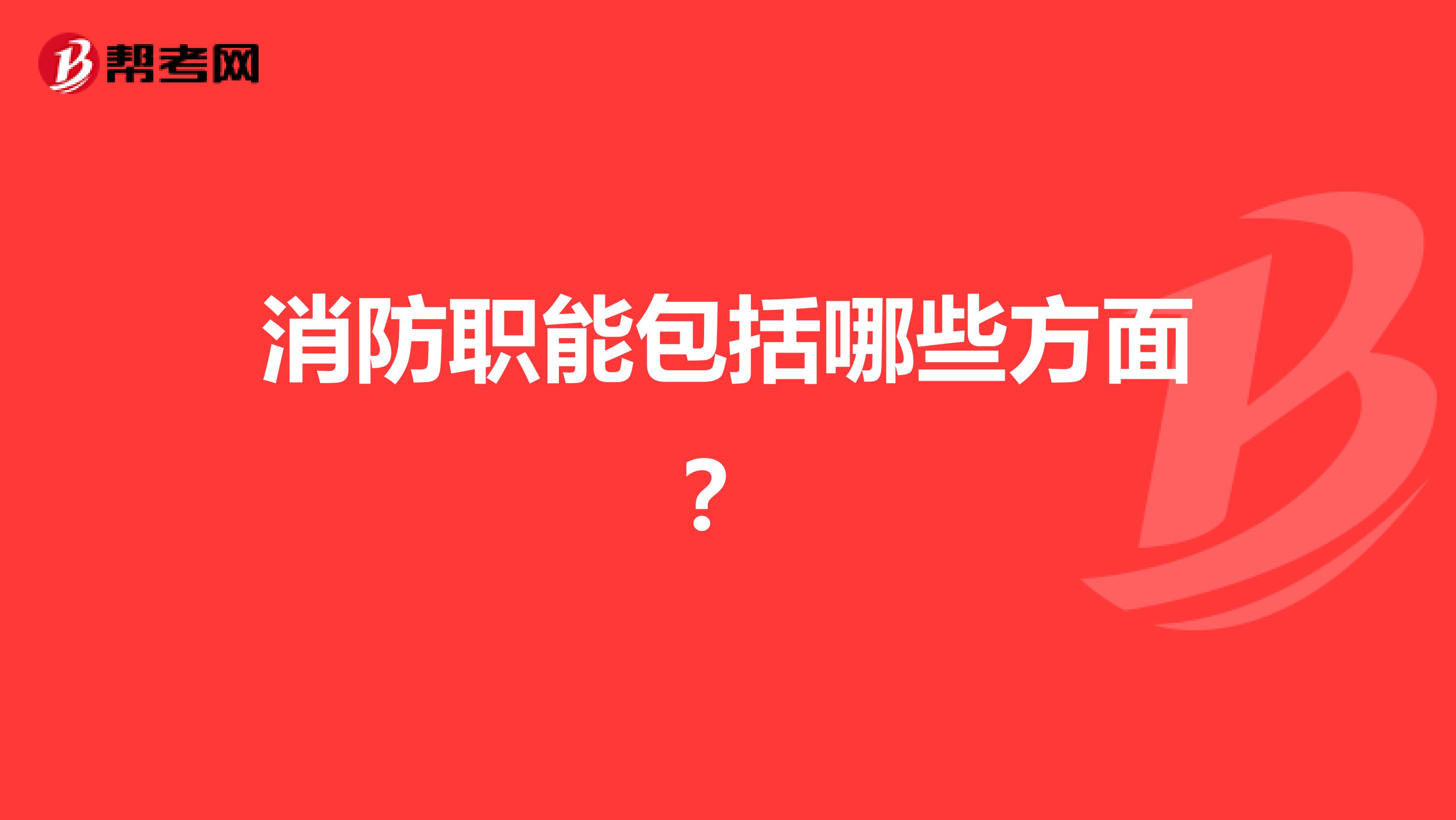 消防职能包括哪些方面?