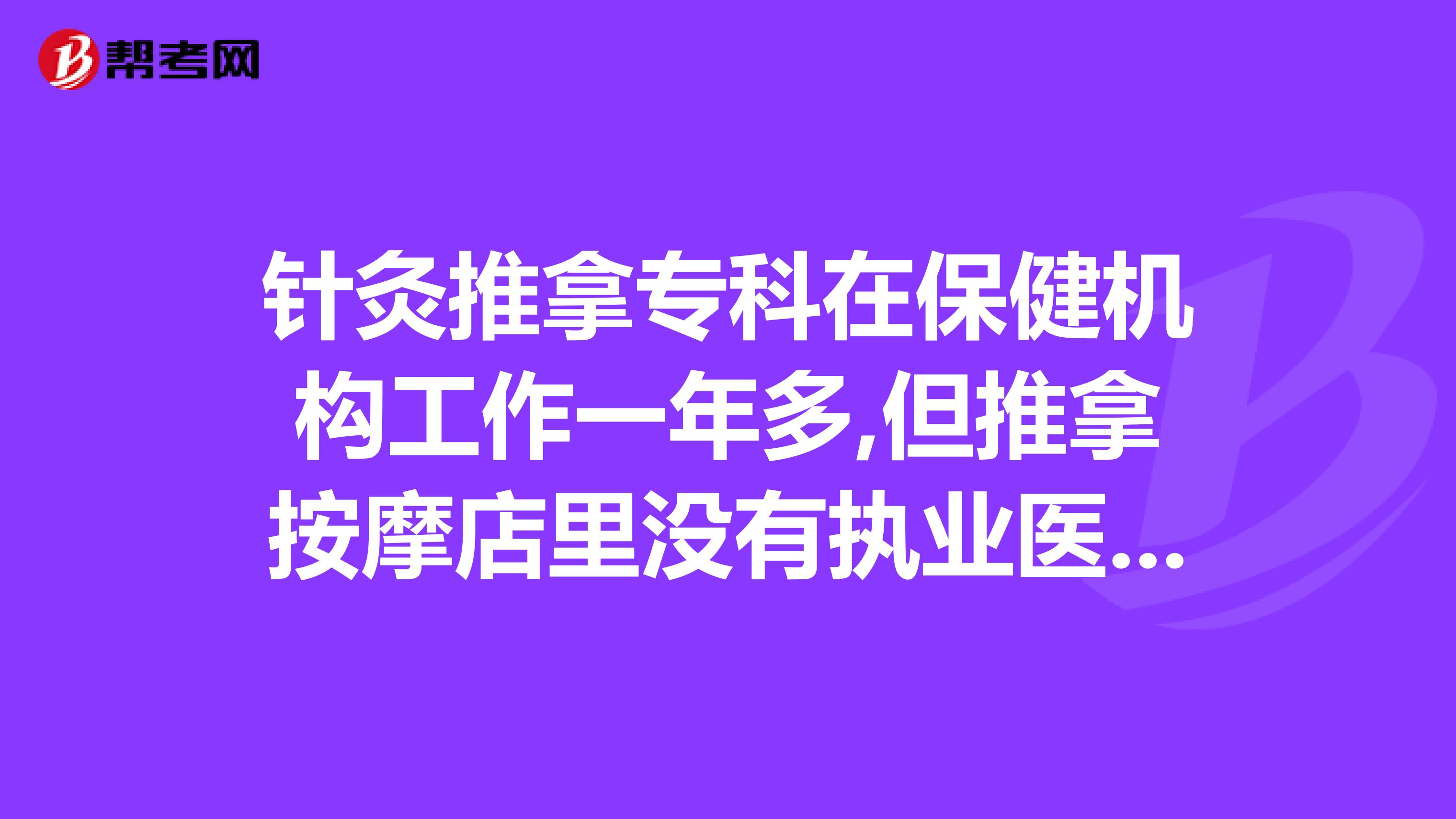 针灸推拿专科在保健机构工作一年多,但推拿按摩店里没有执业医师,符合报考中医助理执业医师条件么
