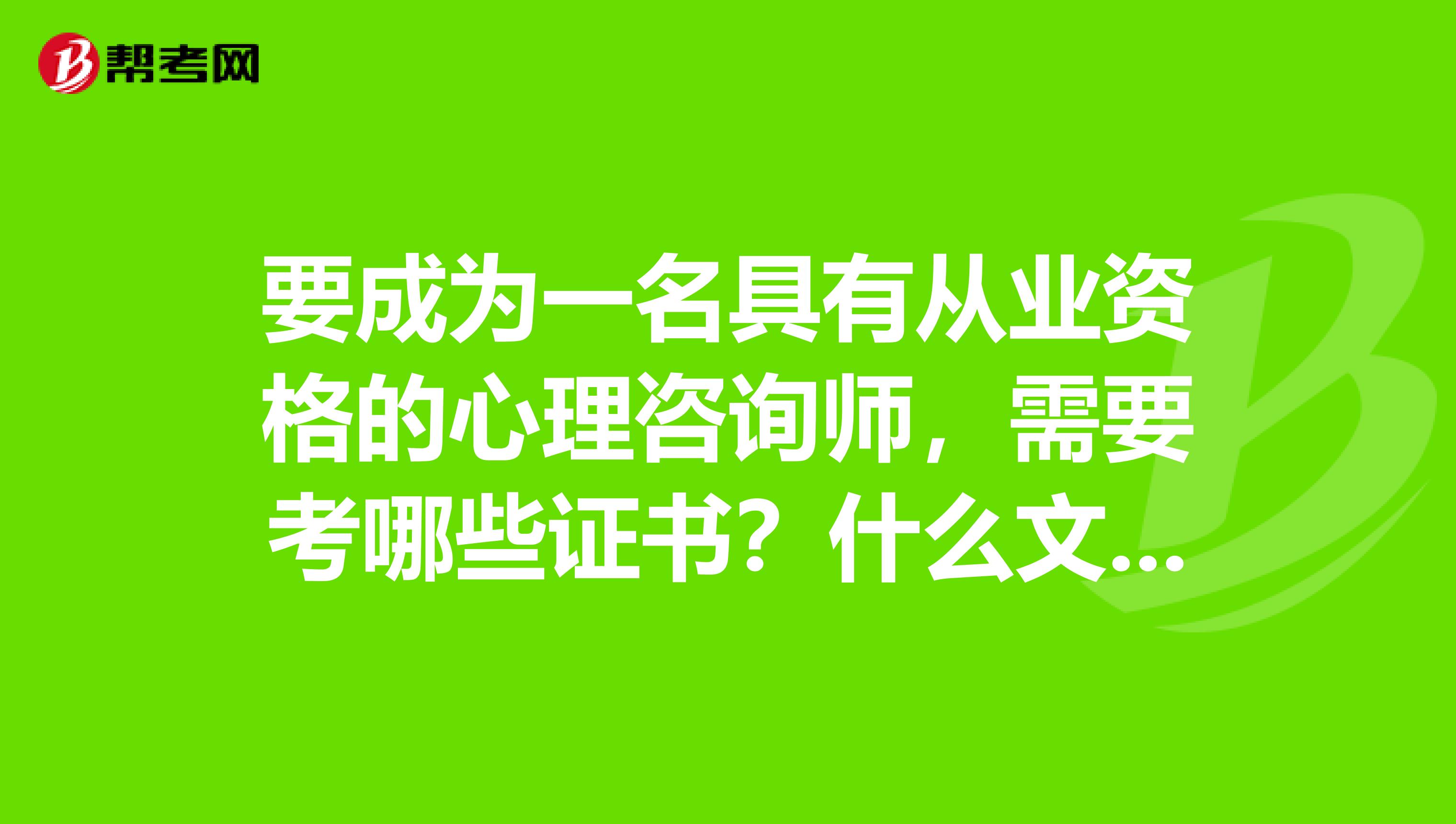 要成为一名具有从业资格的心理咨询师，需要考哪些证书？什么文凭？