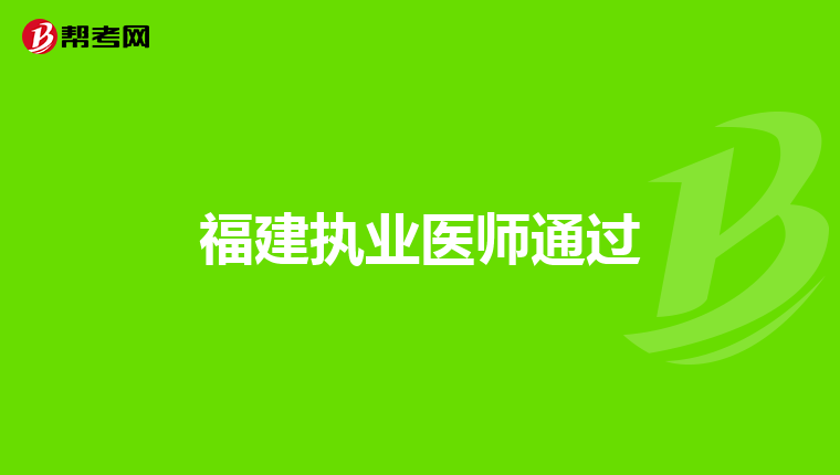 福建执业医师通过