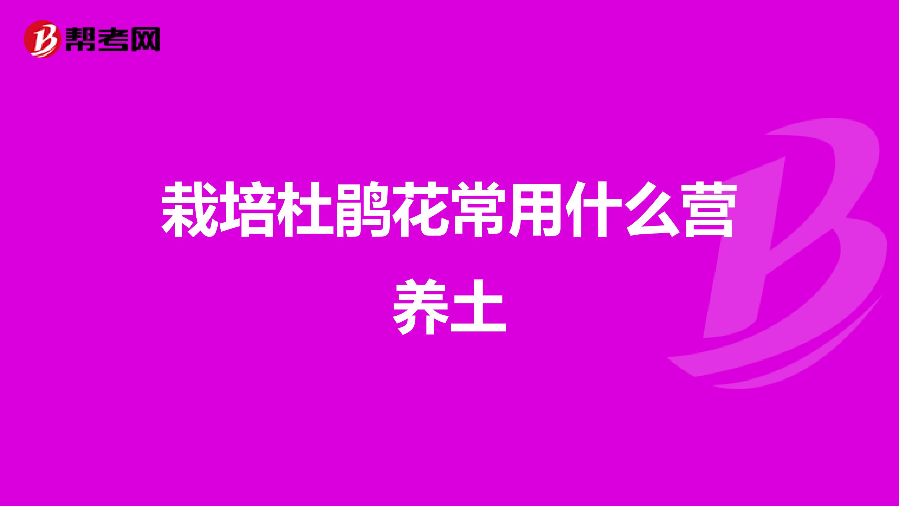 栽培杜鹃花常用什么营养土