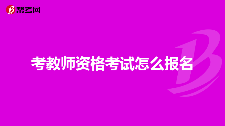 考教师资格考试怎么报名