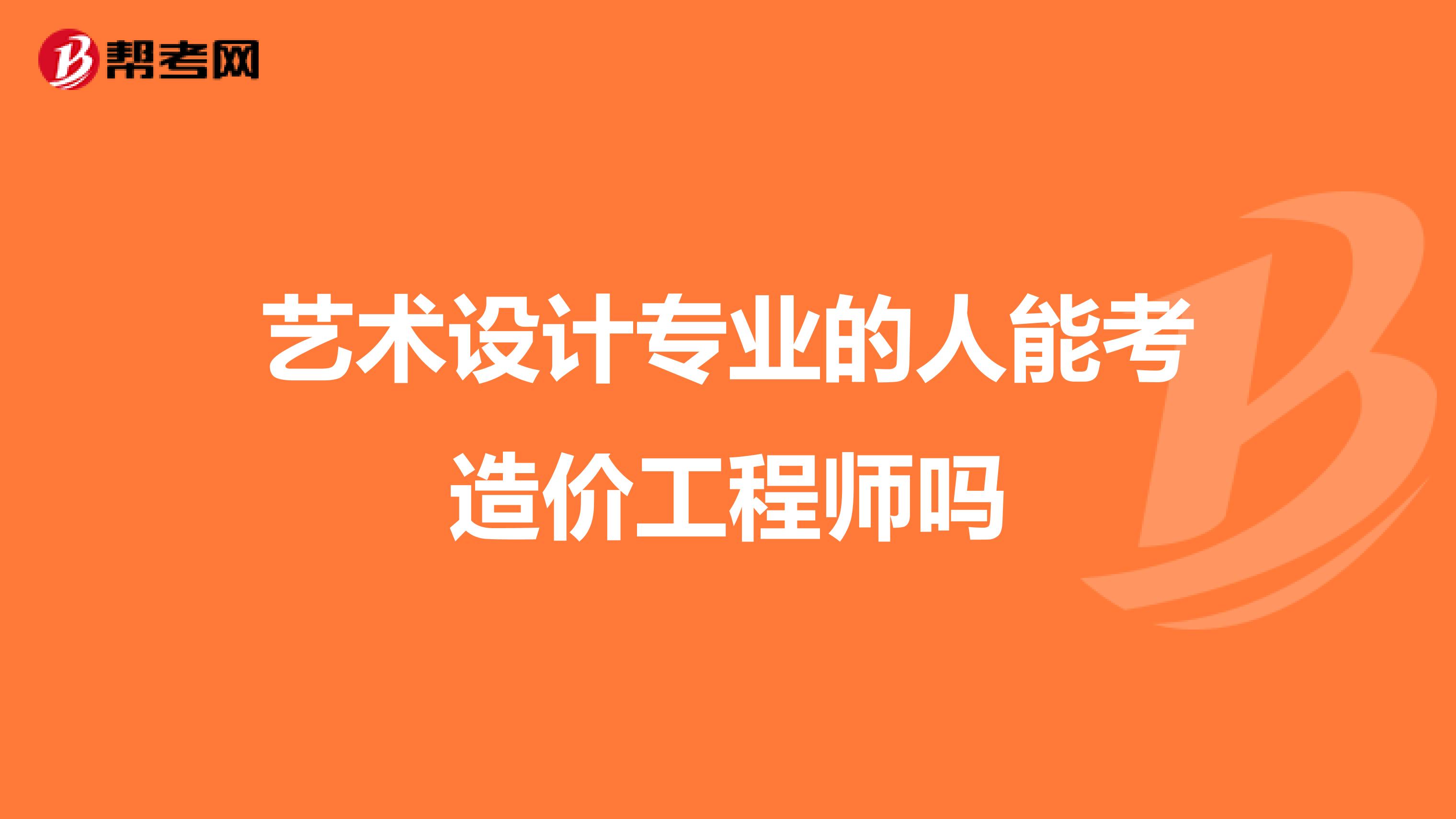 艺术设计专业的人能考造价工程师吗