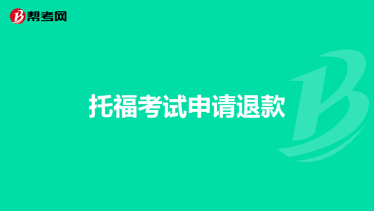 托福考试申请退款