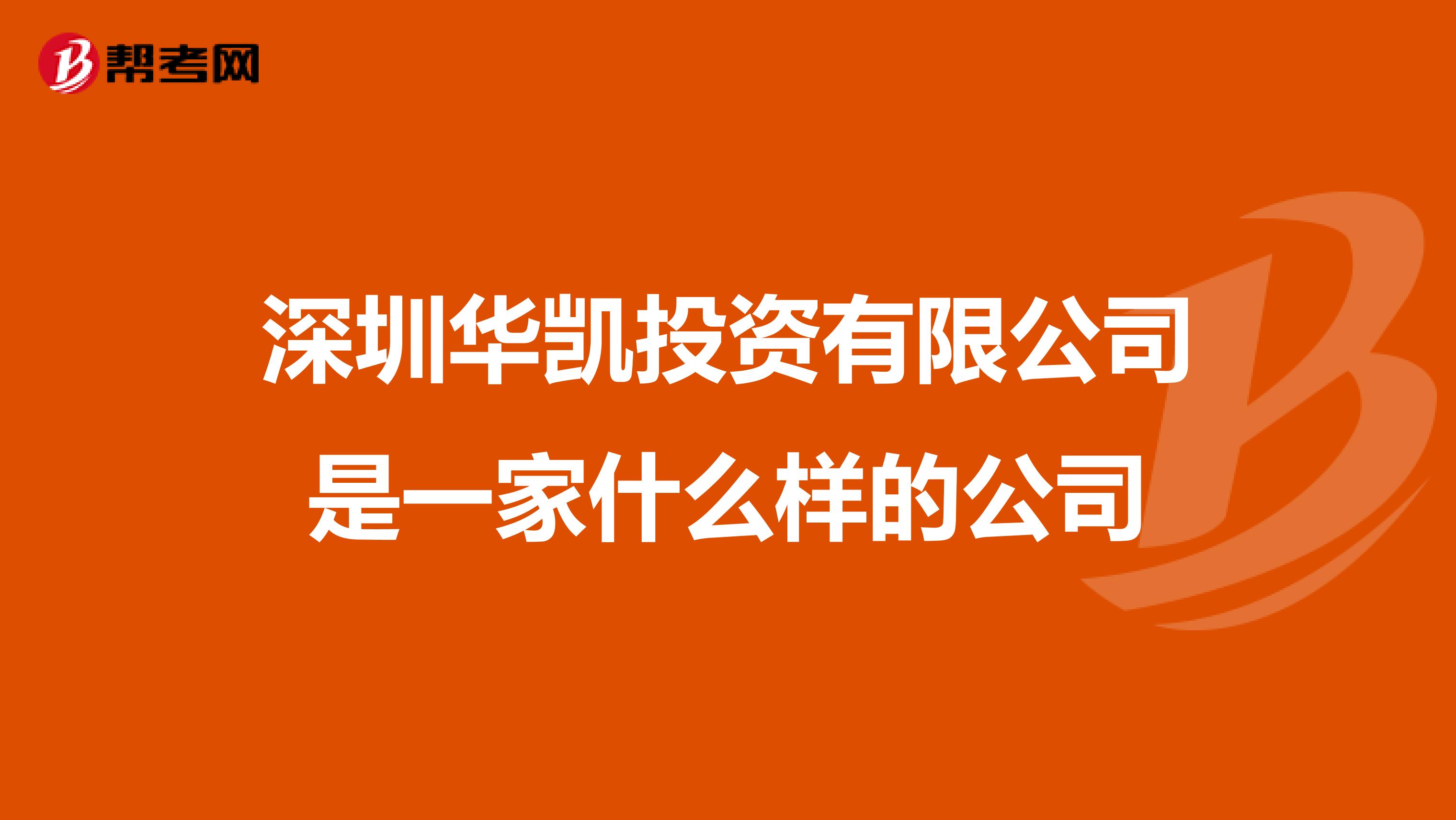 深圳华凯投资有限公司是一家什么样的公司