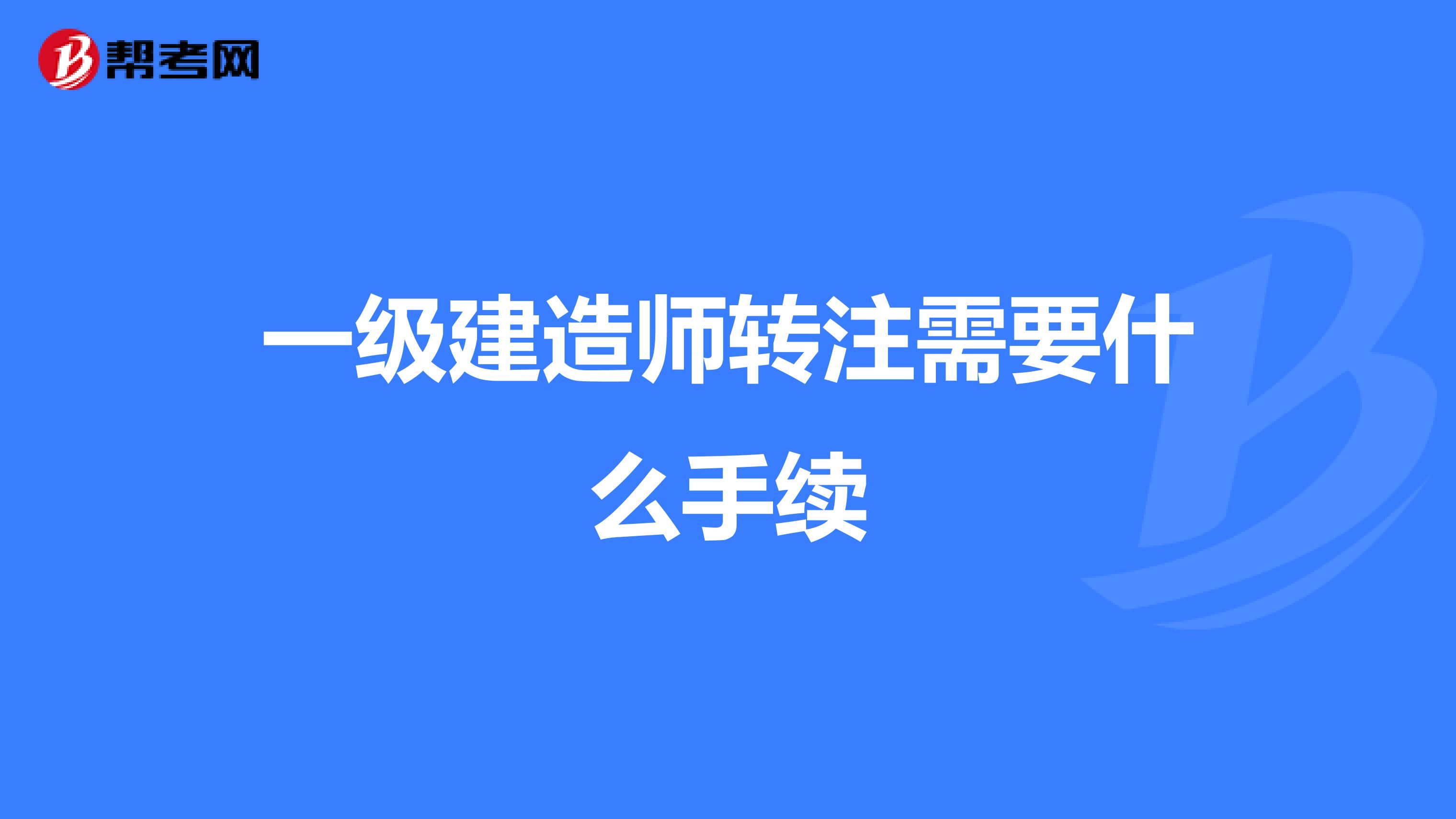 一级建造师转注需要什么手续