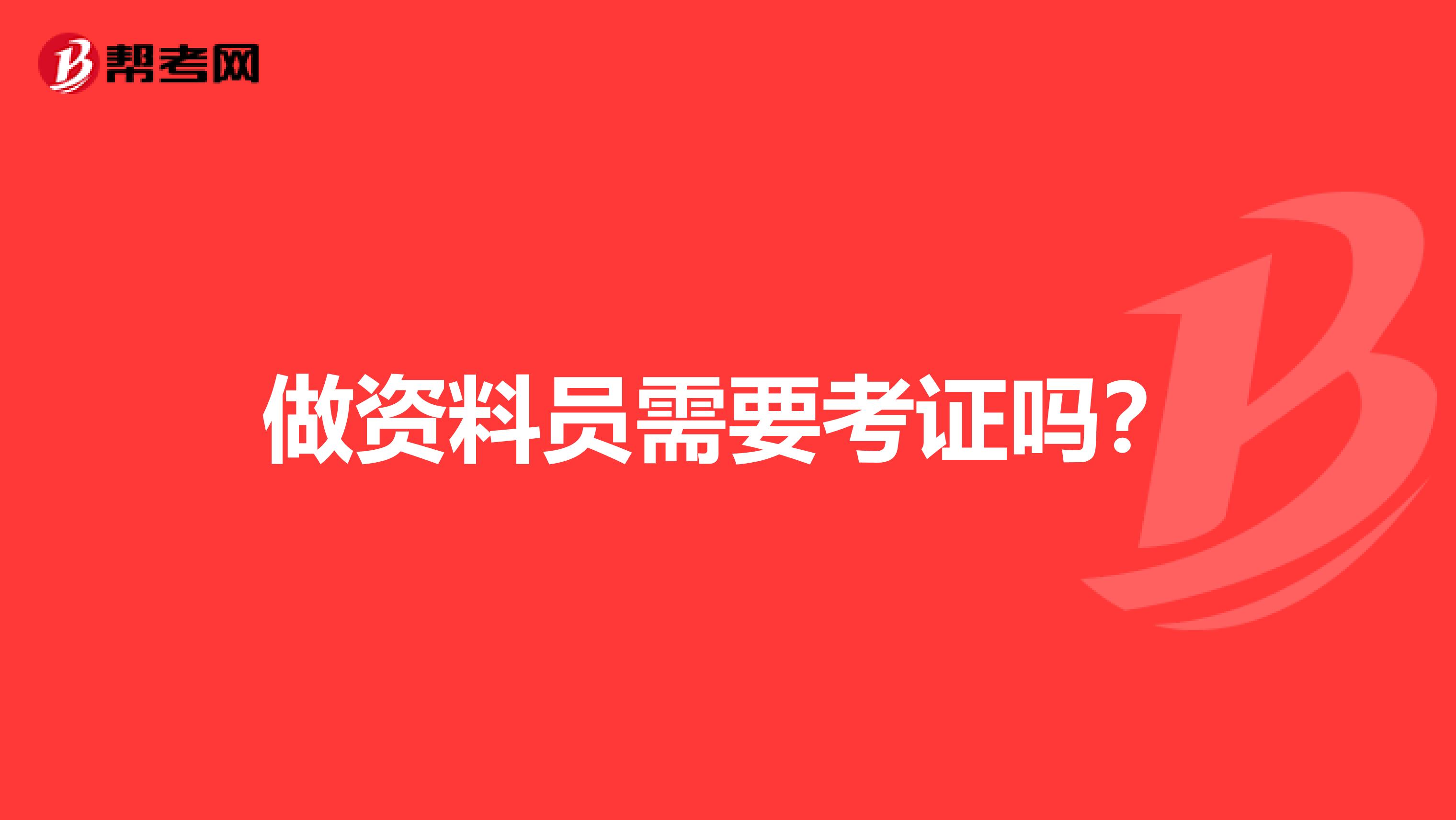 做资料员需要考证吗?